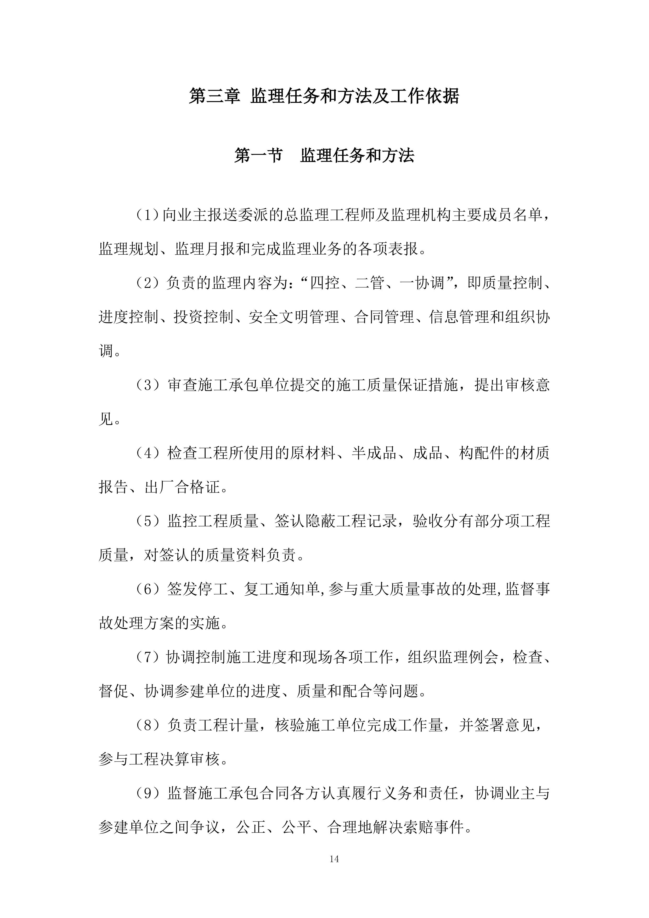 酒厂搬迁项目监理大纲投标方案.docx 第14页