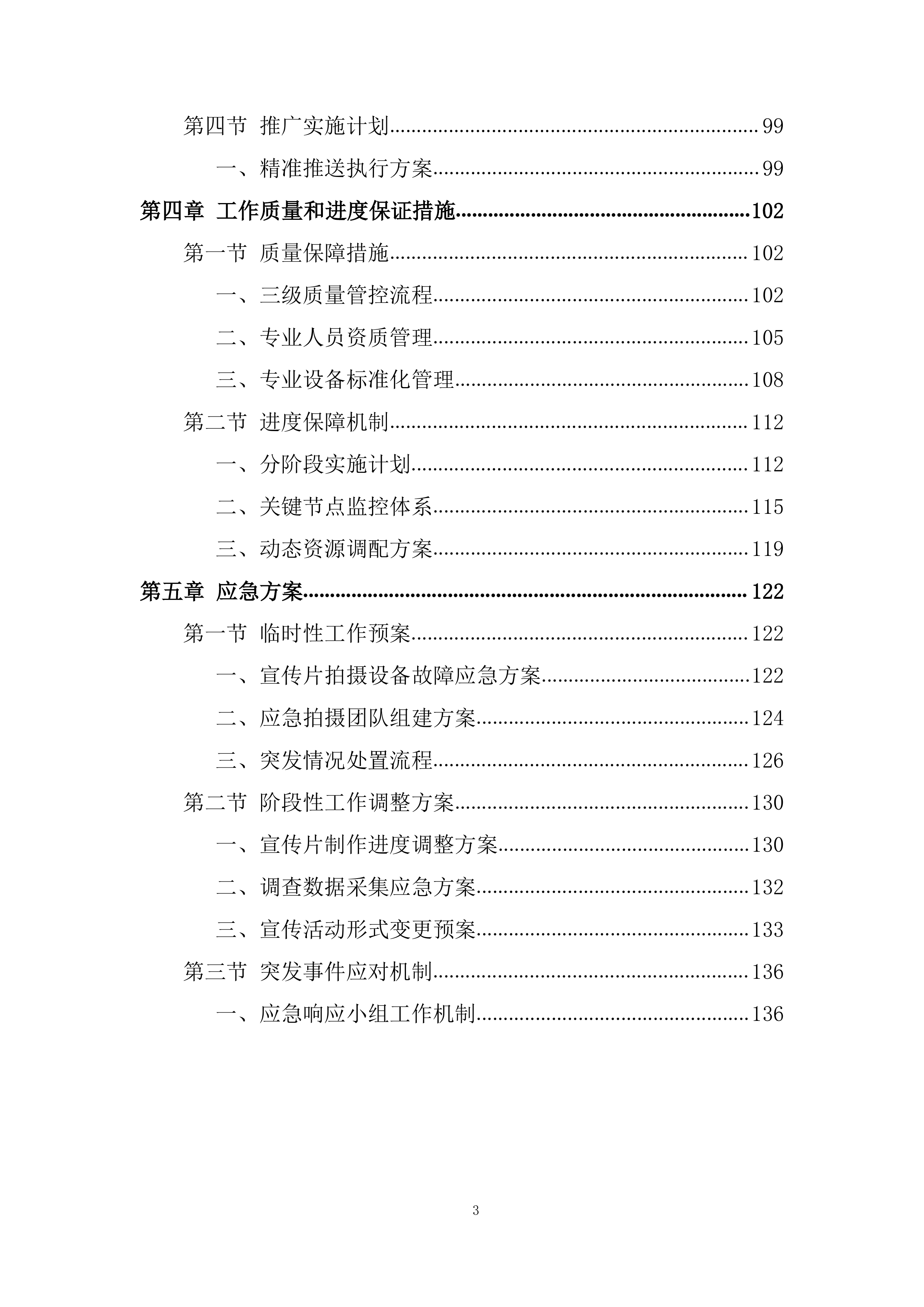 重点人群残疾预防宣传片投标方案.docx 第3页