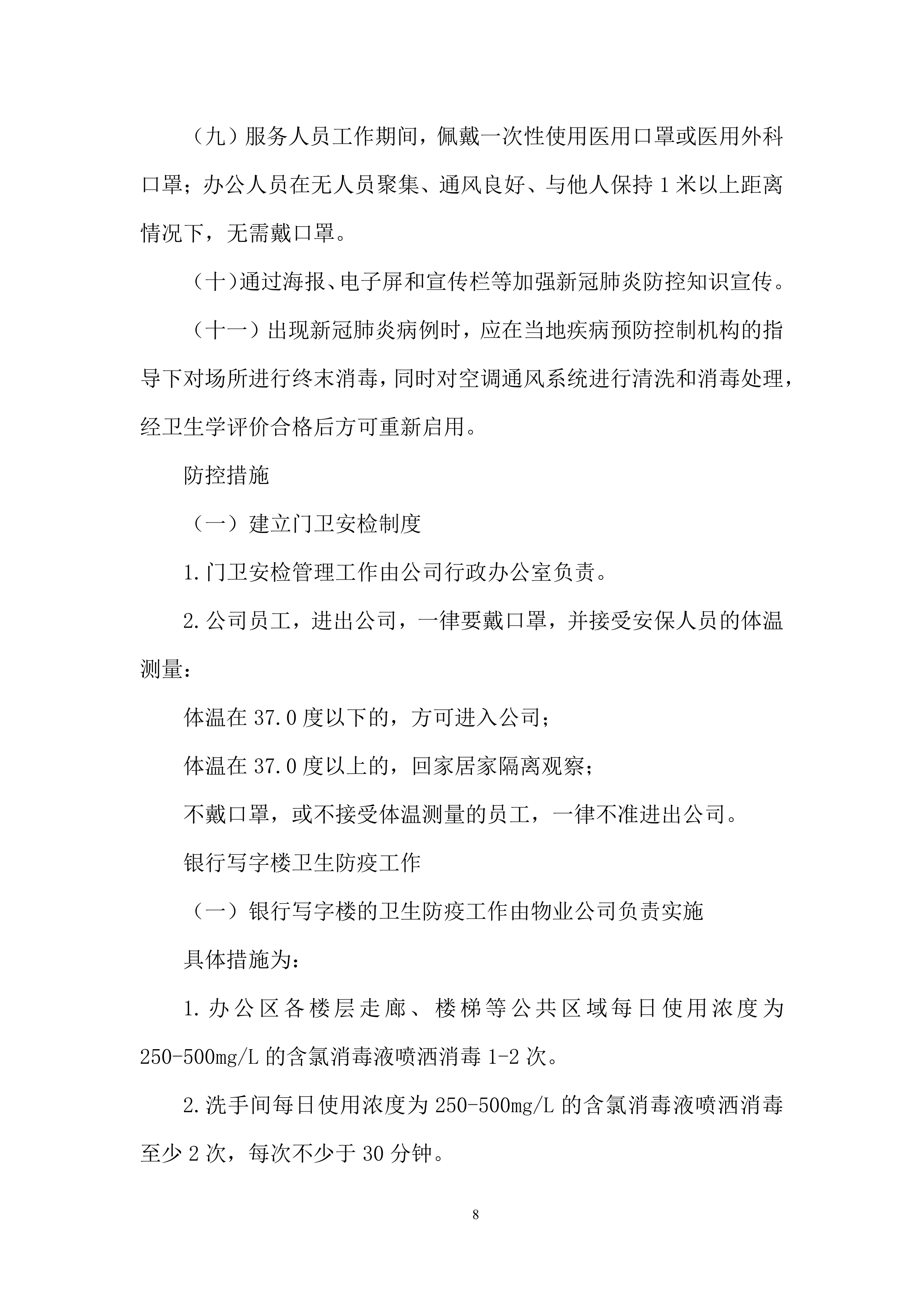 银行综合办公物业服务投标方案.docx 第8页