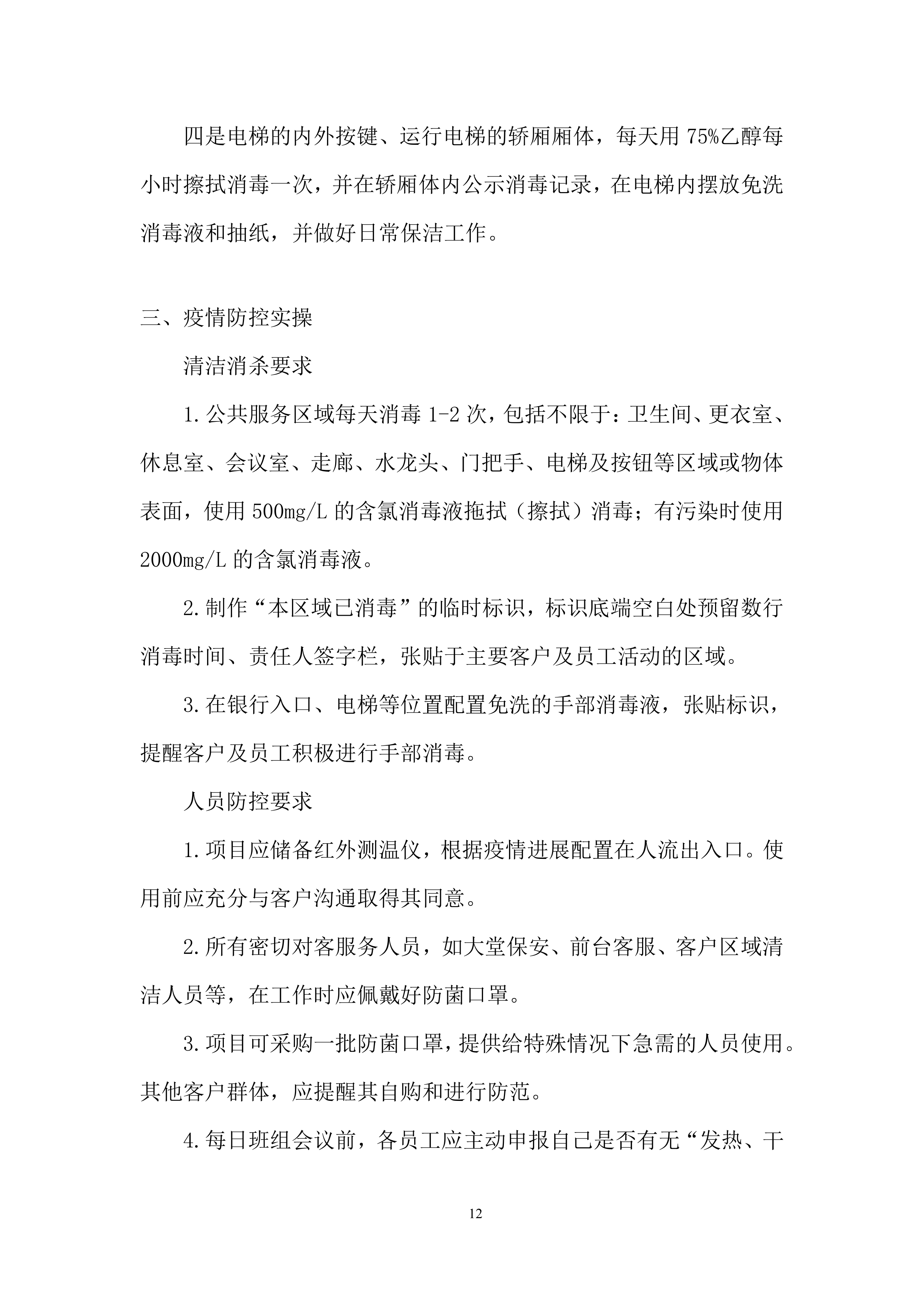 银行综合办公物业服务投标方案.docx 第12页