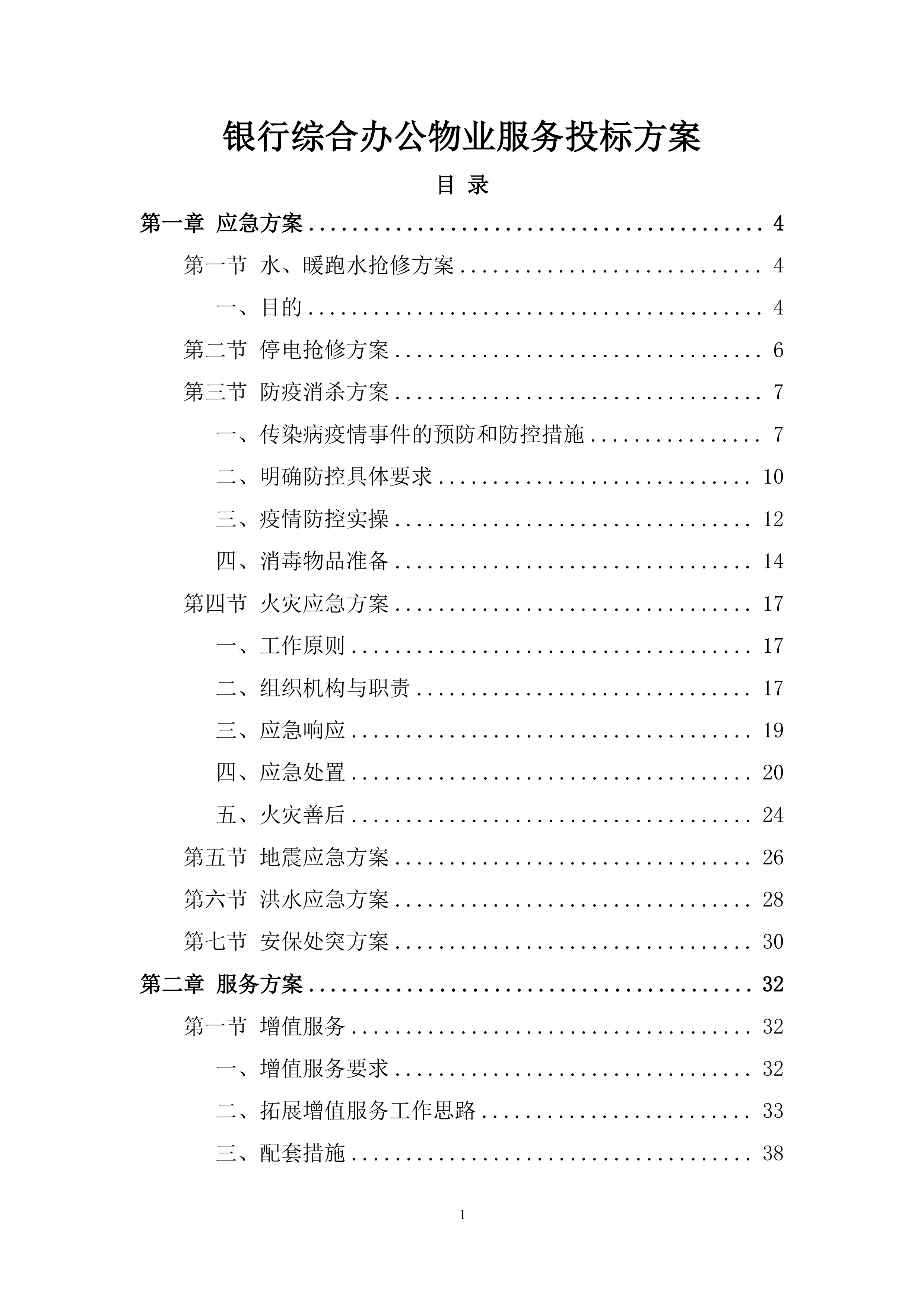 银行综合办公物业服务投标方案.docx 第1页