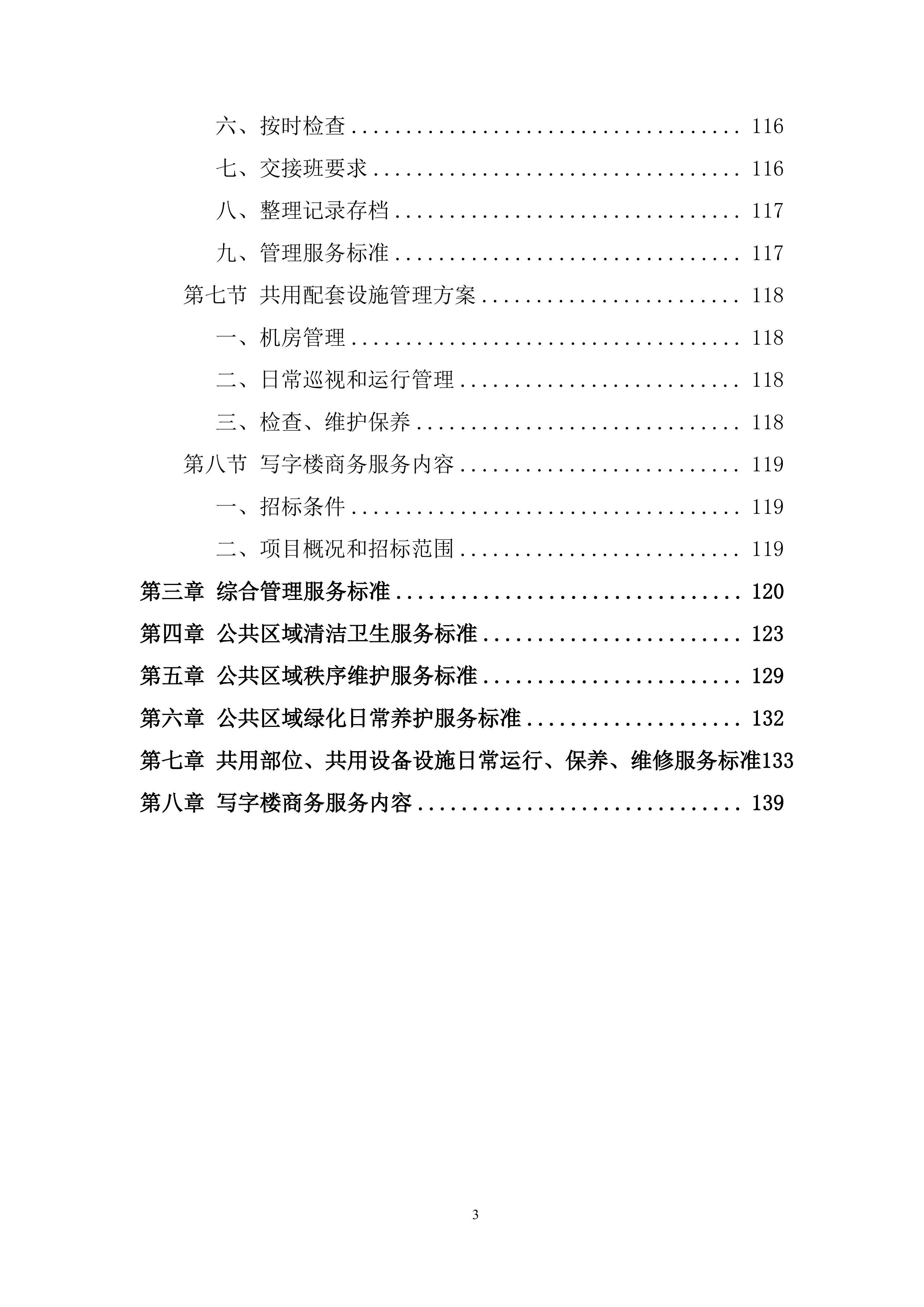 银行综合办公物业服务投标方案.docx 第3页