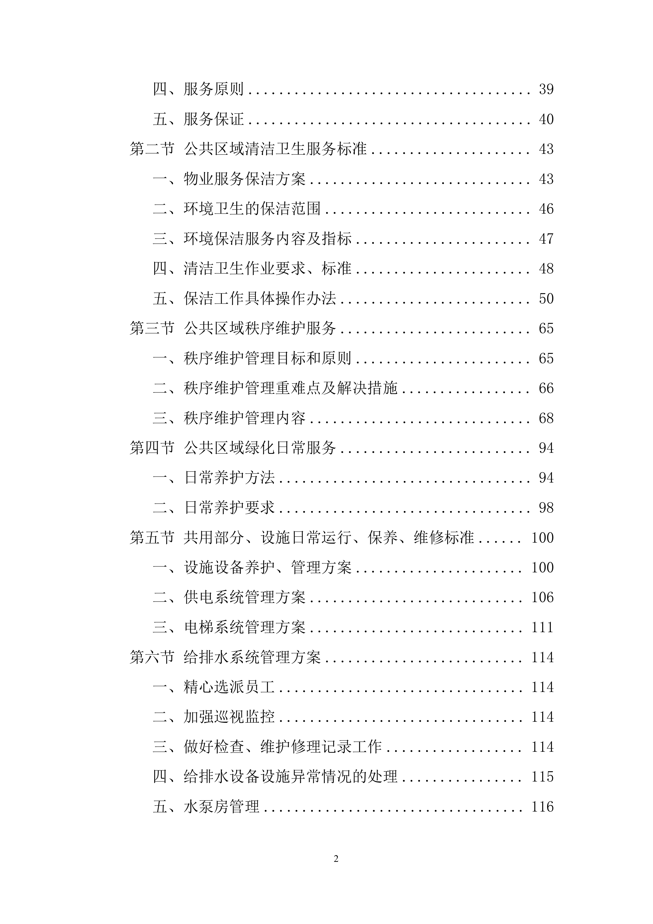 银行综合办公物业服务投标方案.docx 第2页