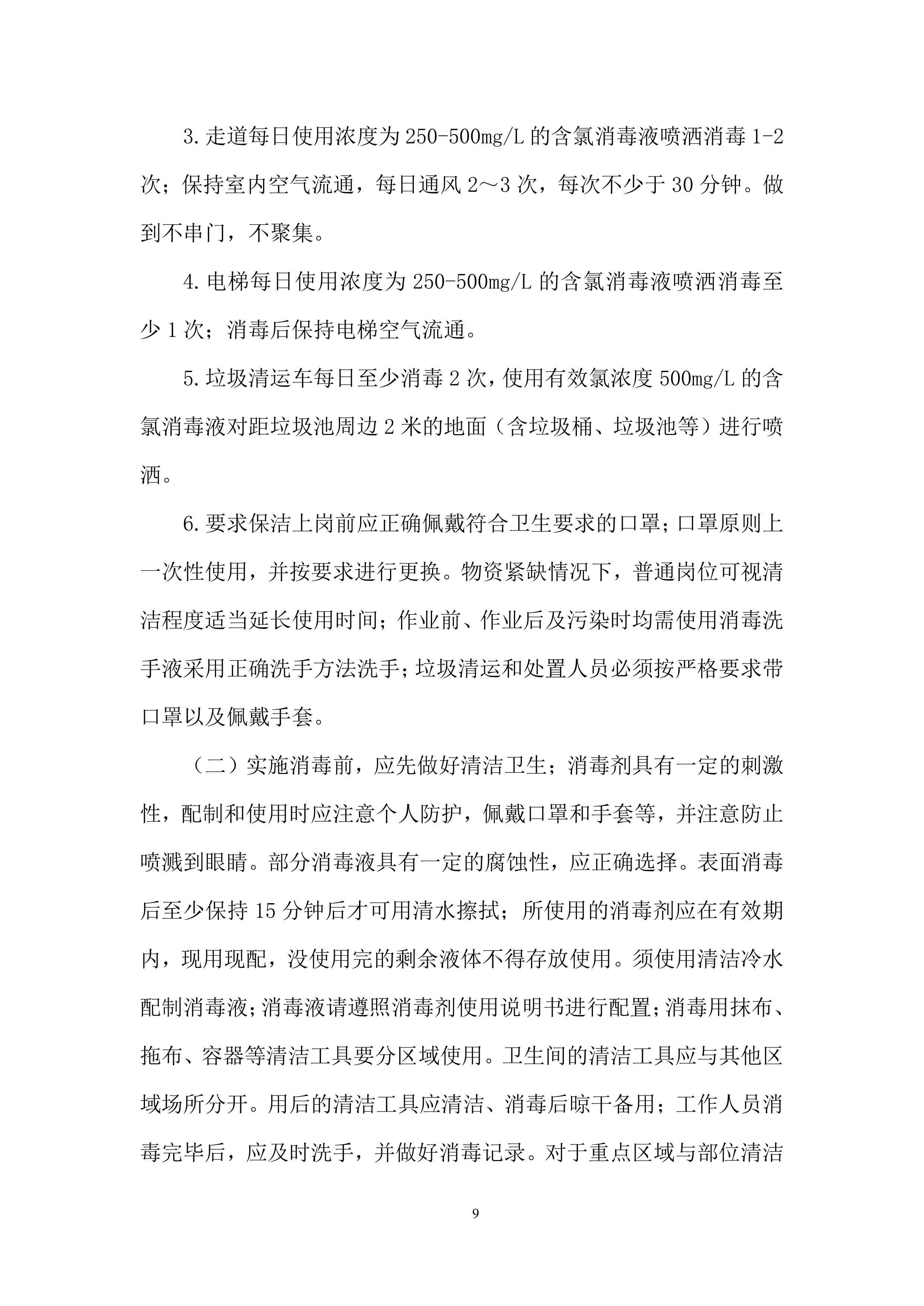 银行综合办公物业服务投标方案.docx 第9页