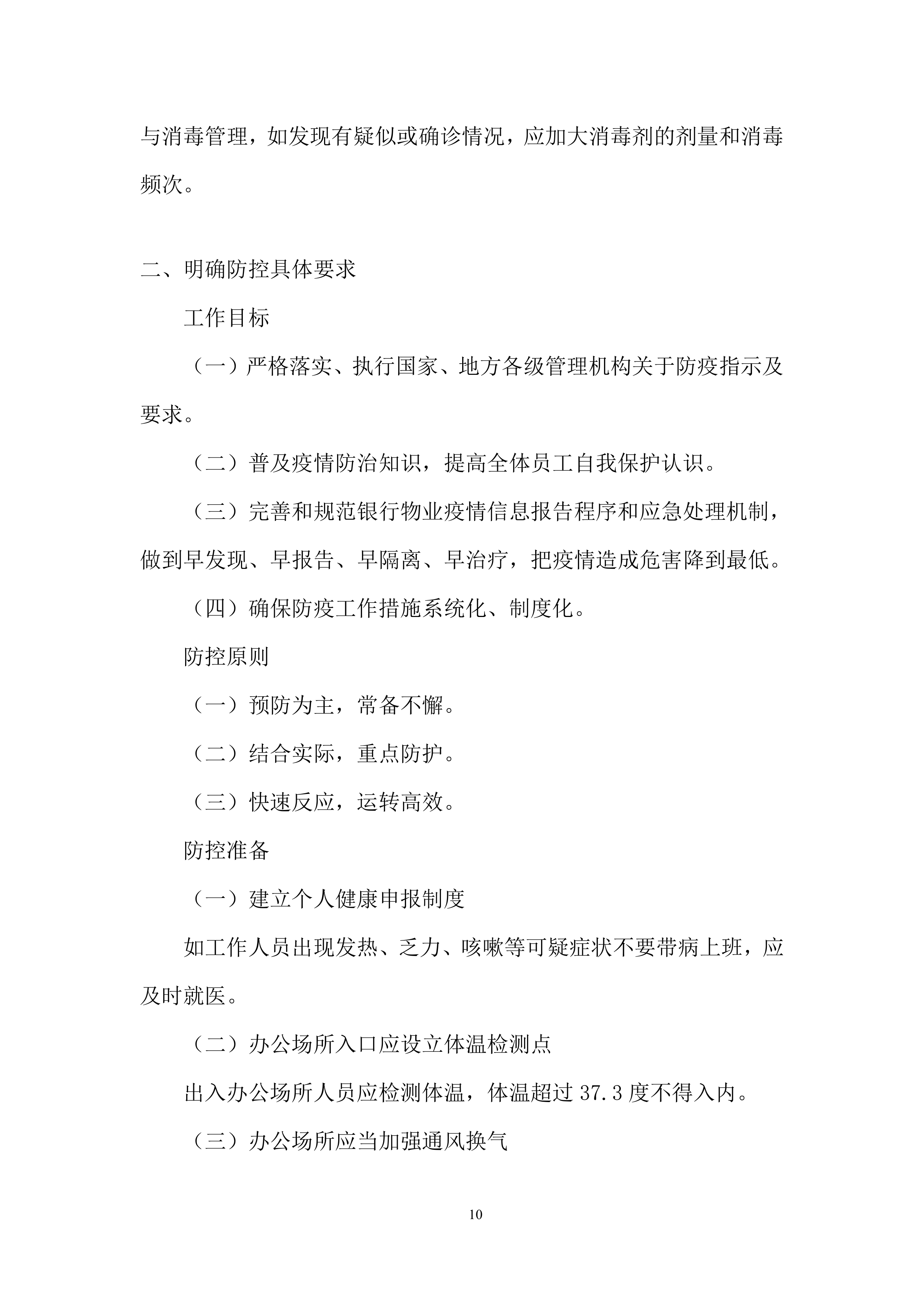 银行综合办公物业服务投标方案.docx 第10页