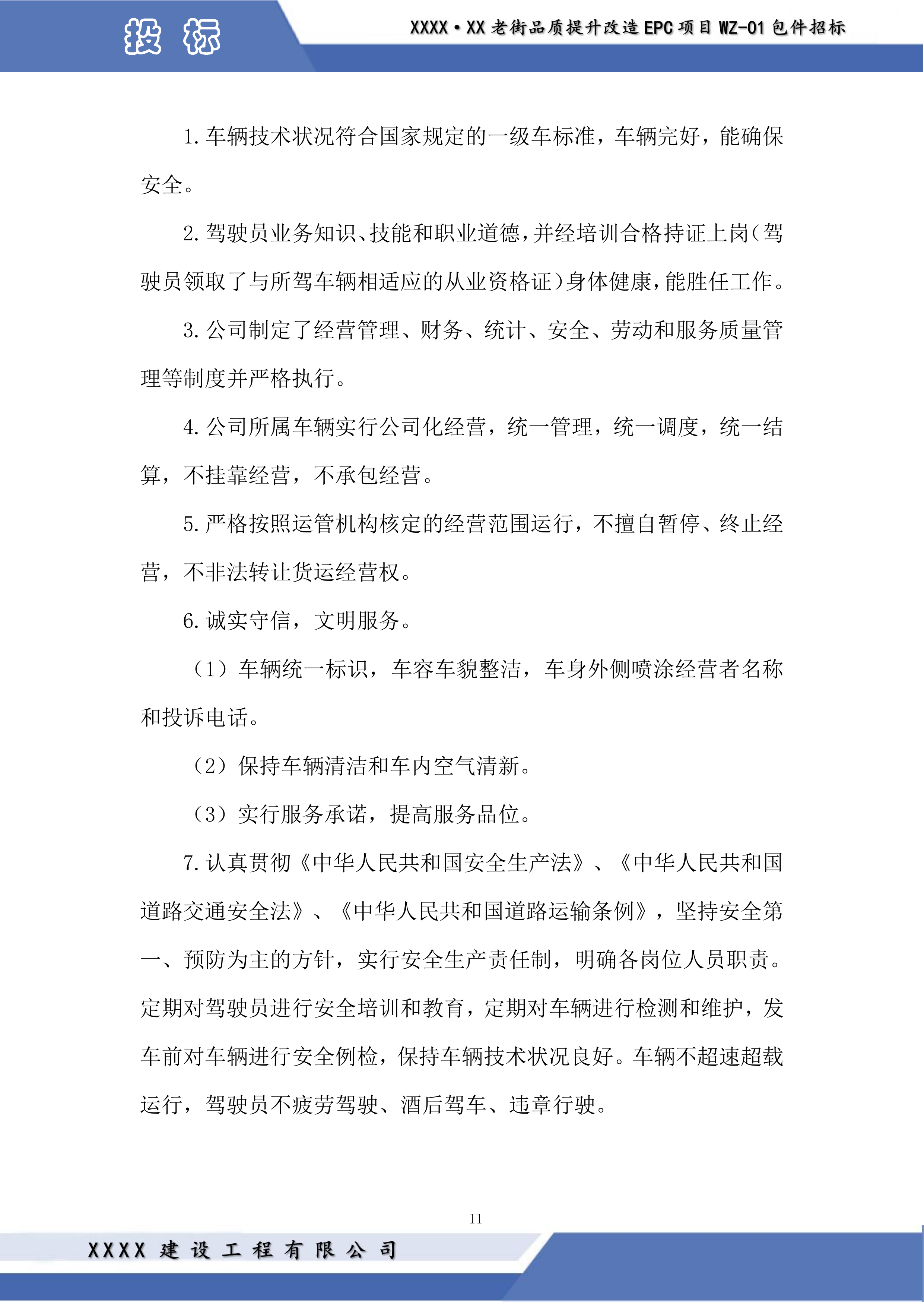 老街品质提升改造EPC项目投标方案.docx 第11页