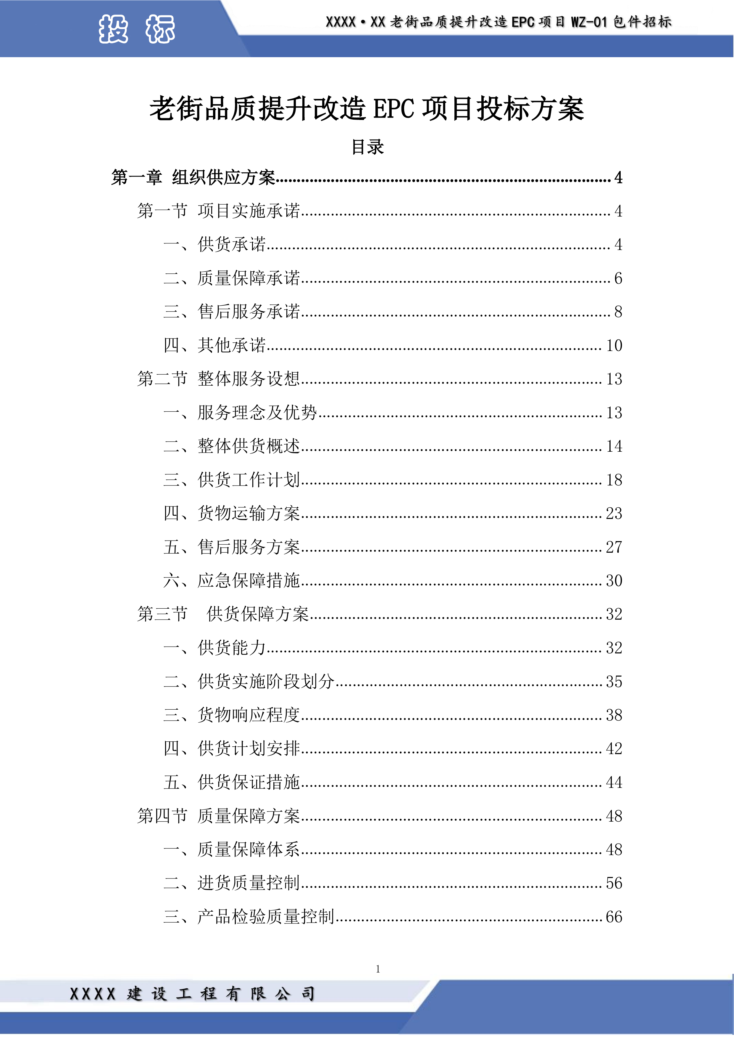 老街品质提升改造EPC项目投标方案.docx 第1页
