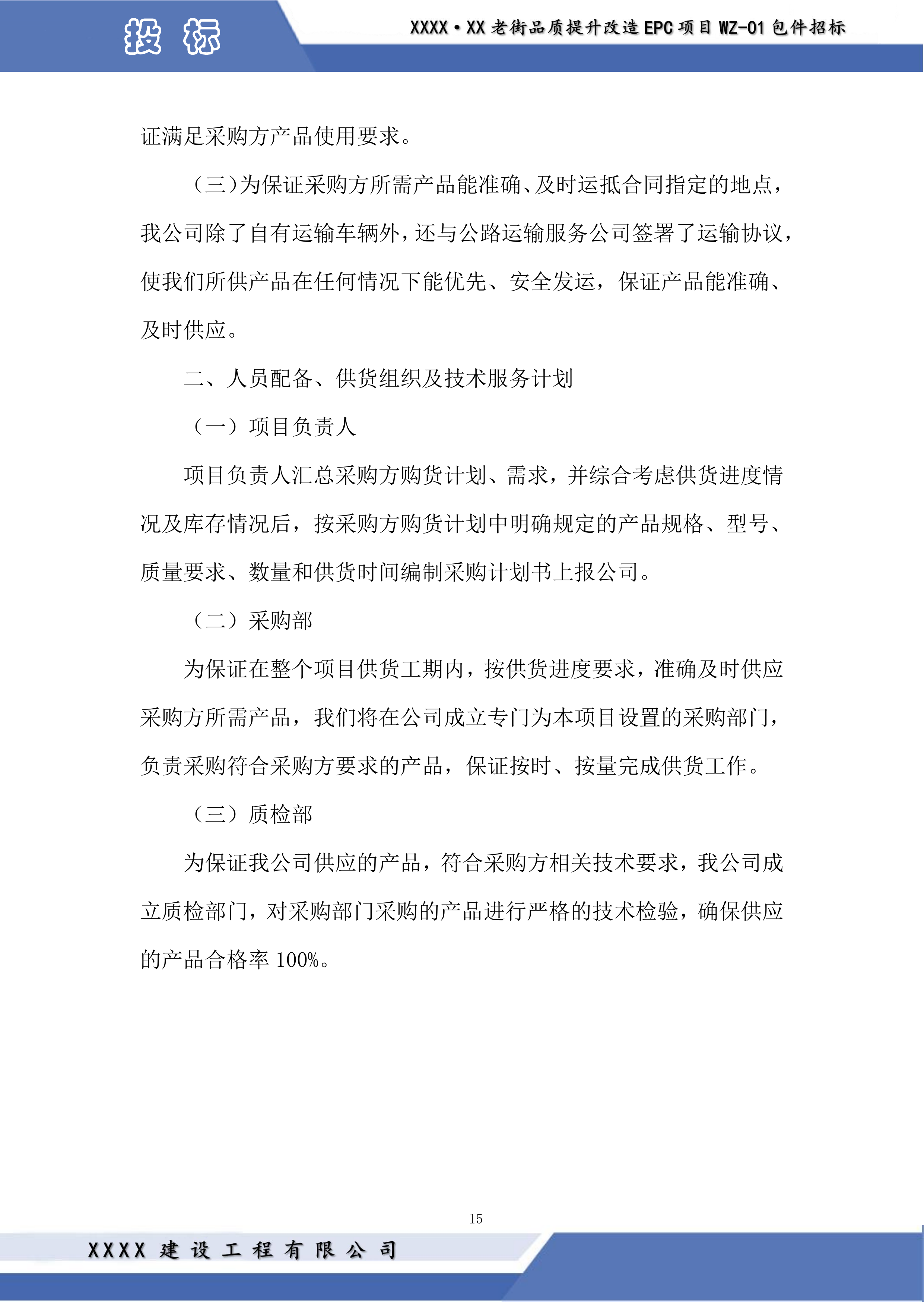 老街品质提升改造EPC项目投标方案.docx 第15页