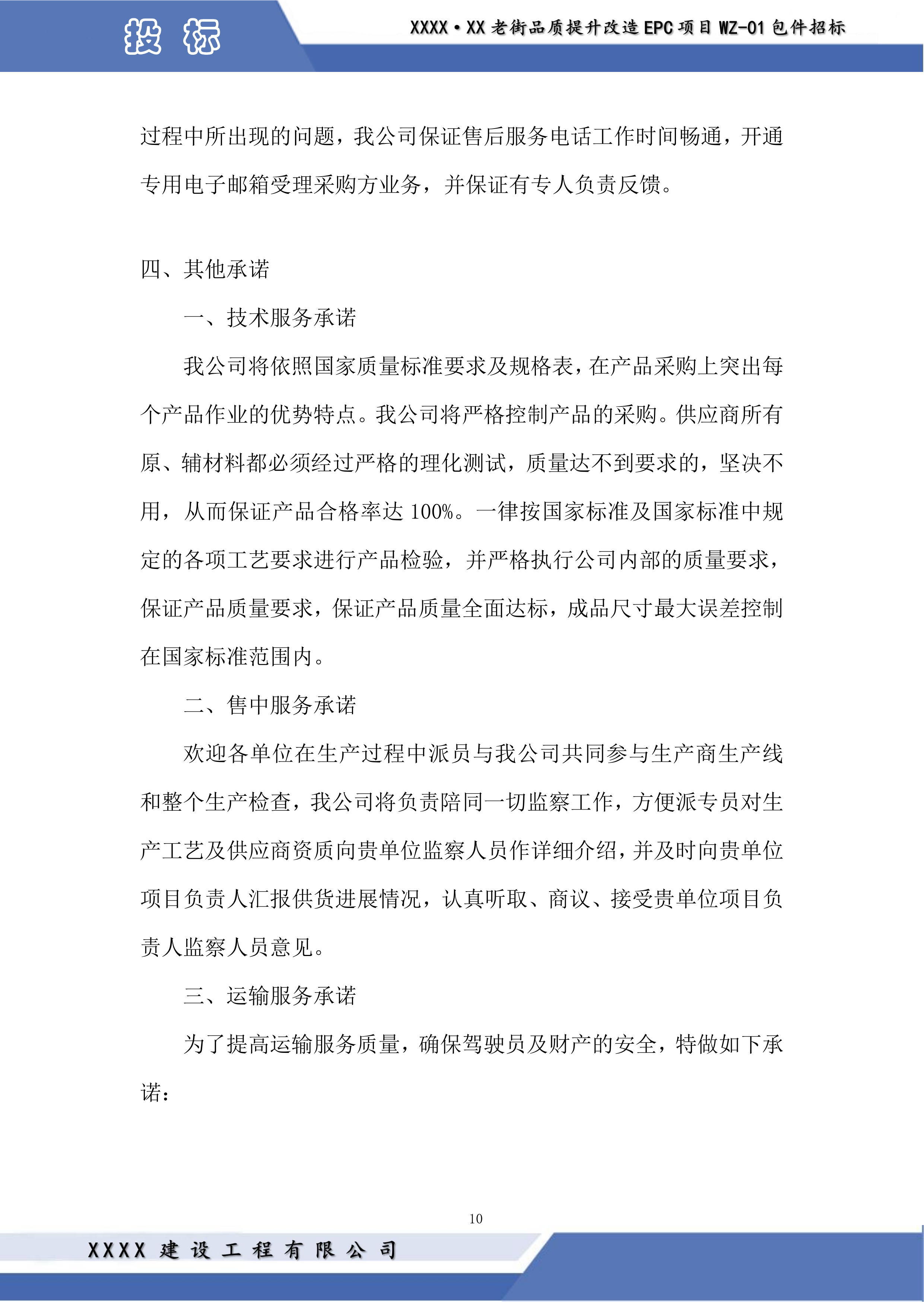 老街品质提升改造EPC项目投标方案.docx 第10页