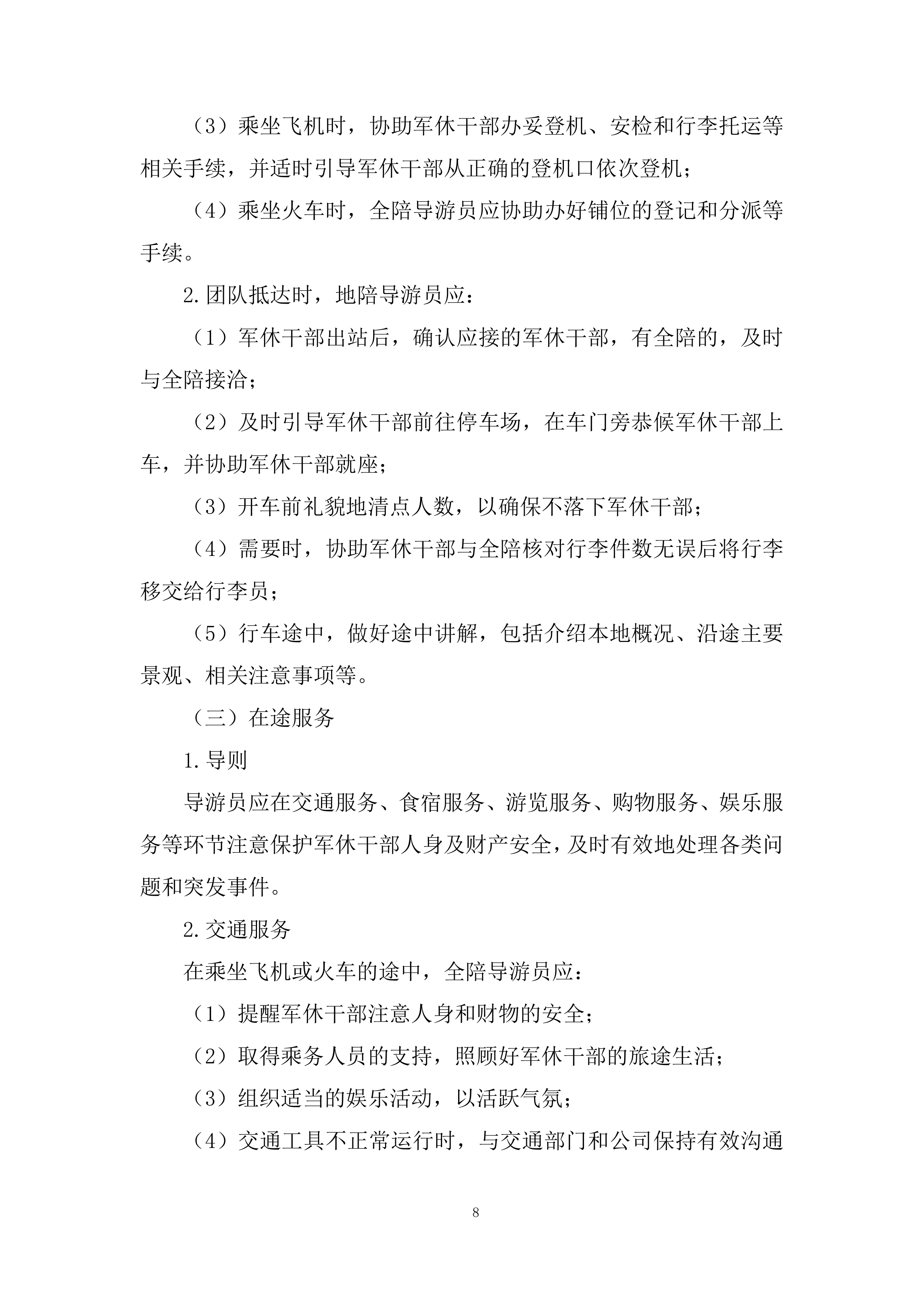 军休干部荣誉疗养项目投标方案.docx 第8页