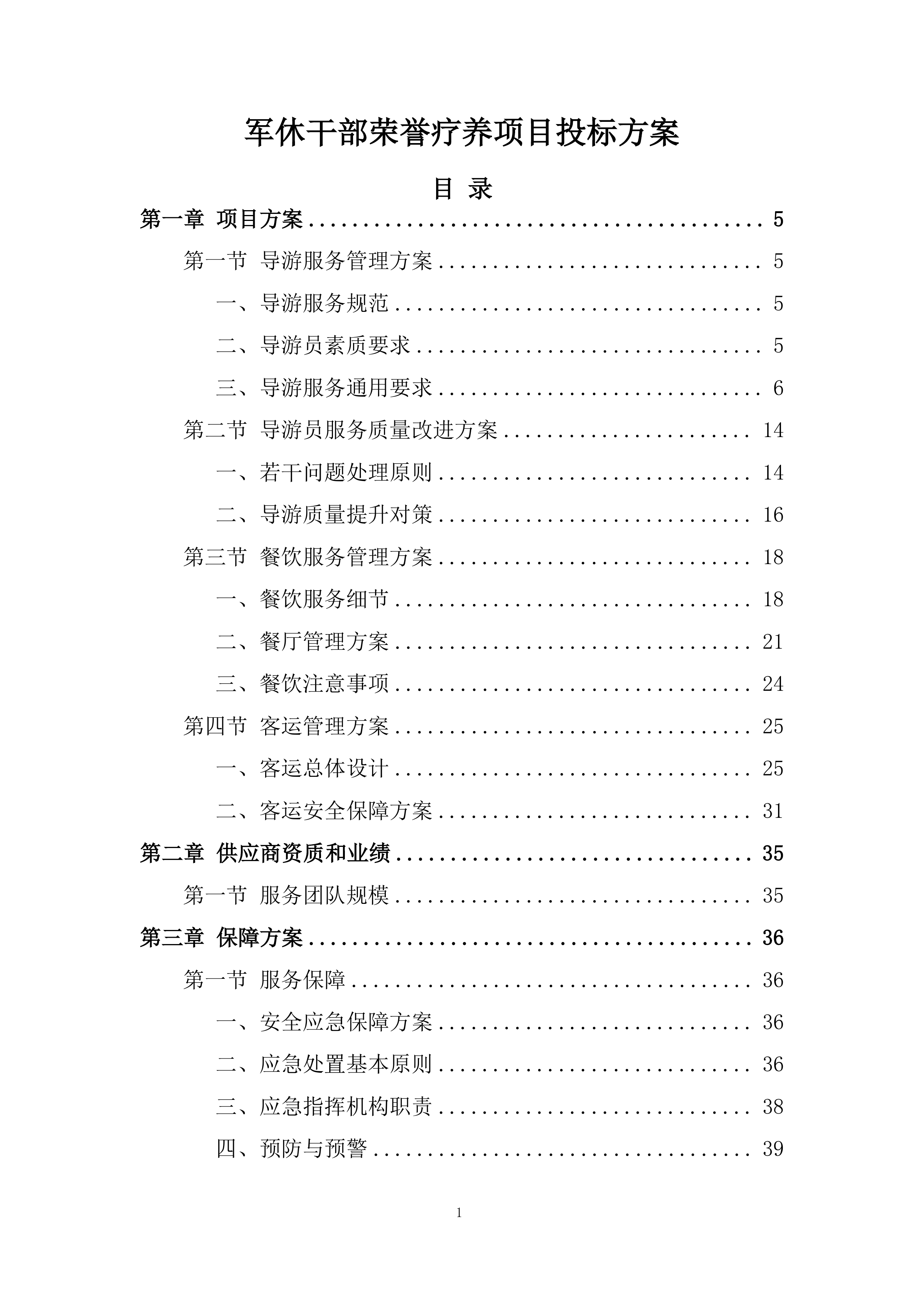 军休干部荣誉疗养项目投标方案.docx 第1页
