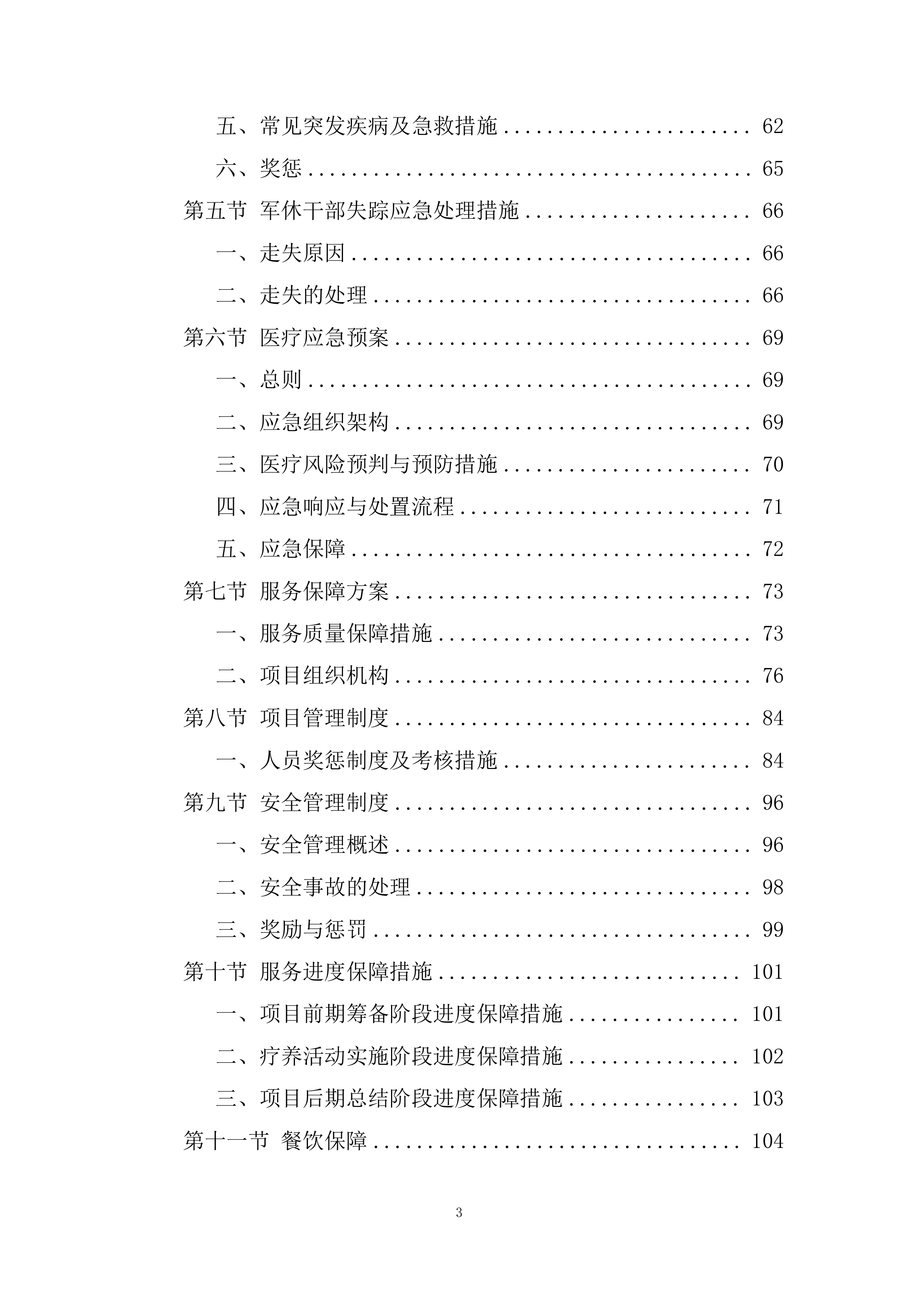 军休干部荣誉疗养项目投标方案.docx 第3页