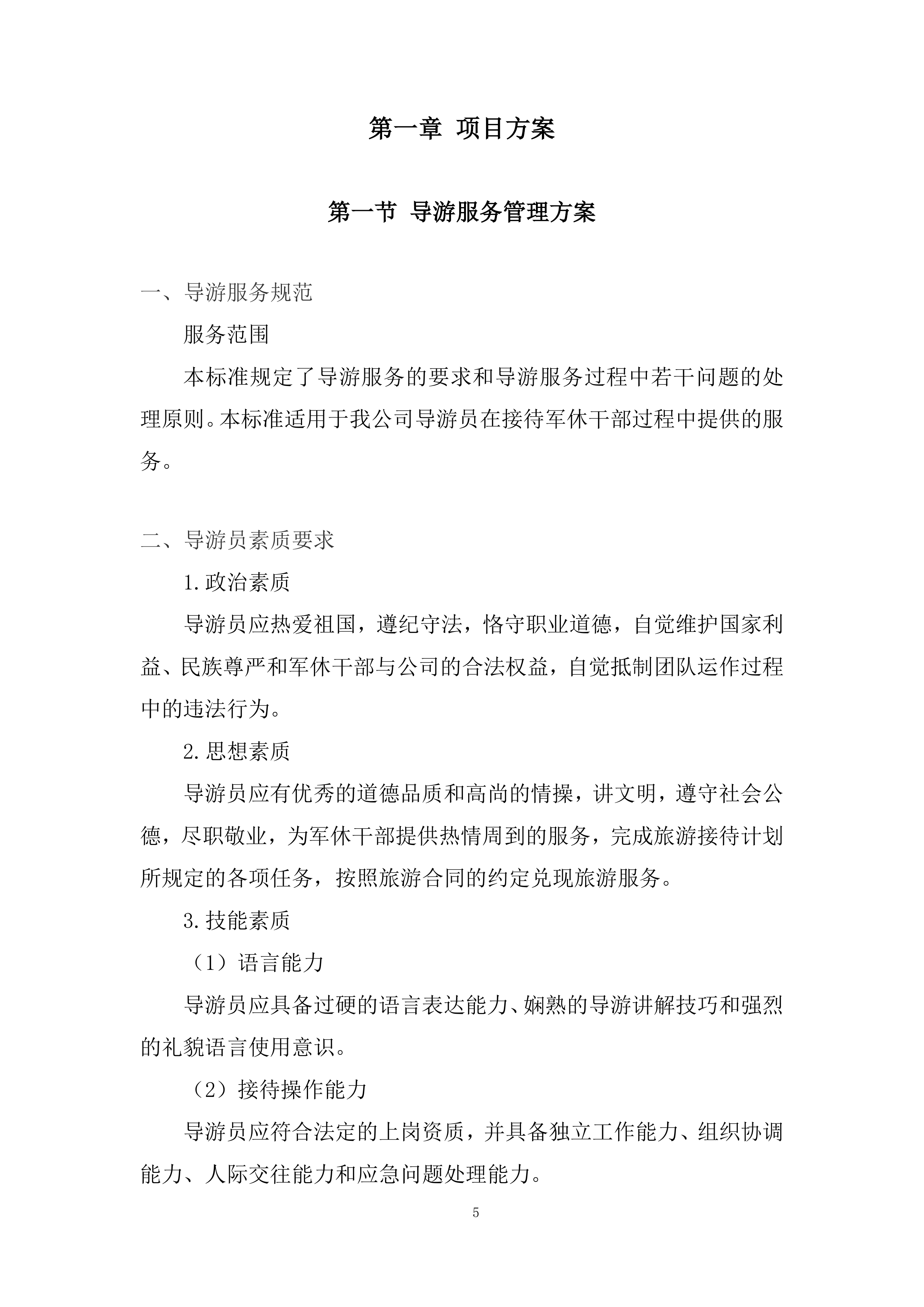 军休干部荣誉疗养项目投标方案.docx 第5页