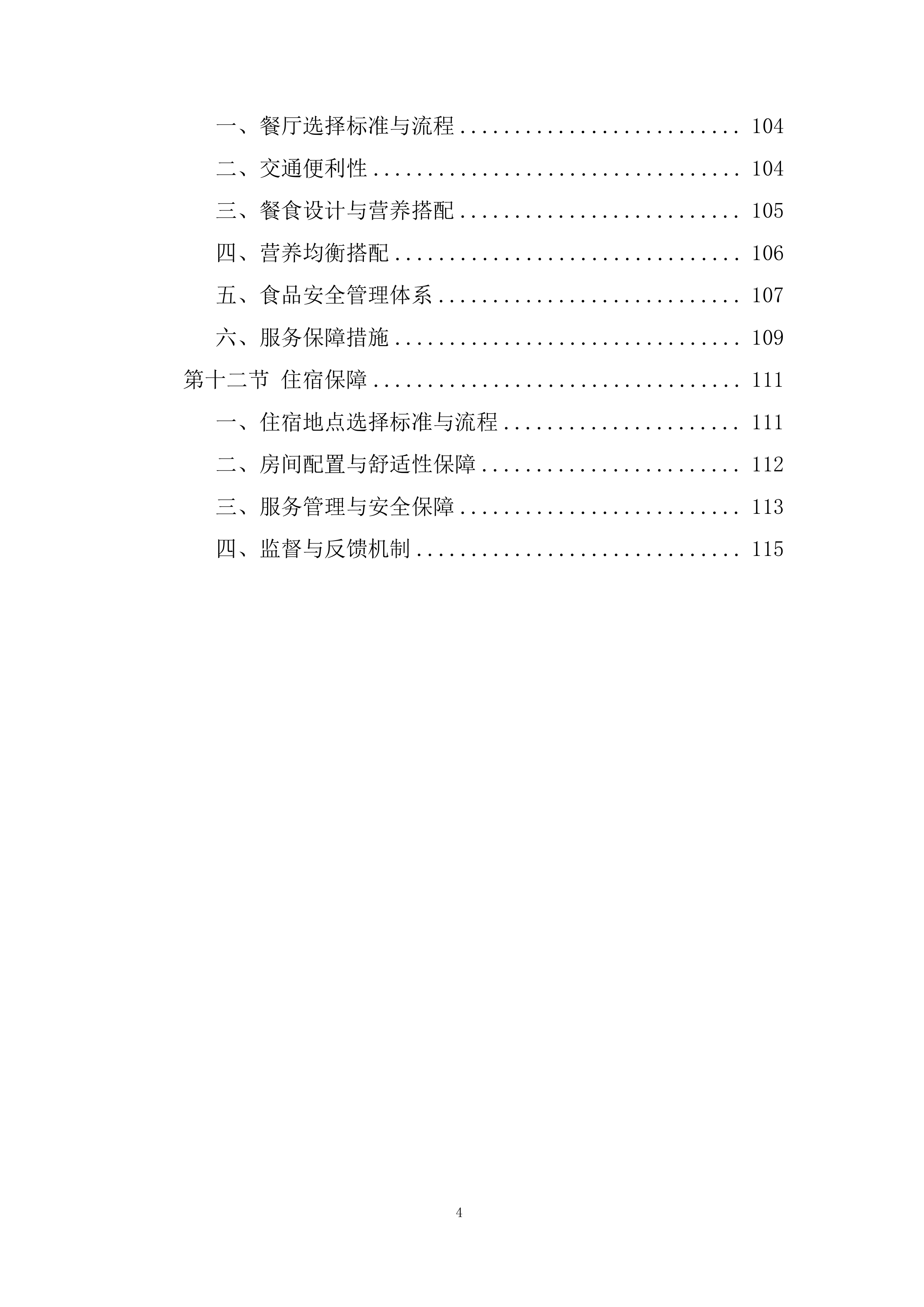 军休干部荣誉疗养项目投标方案.docx 第4页