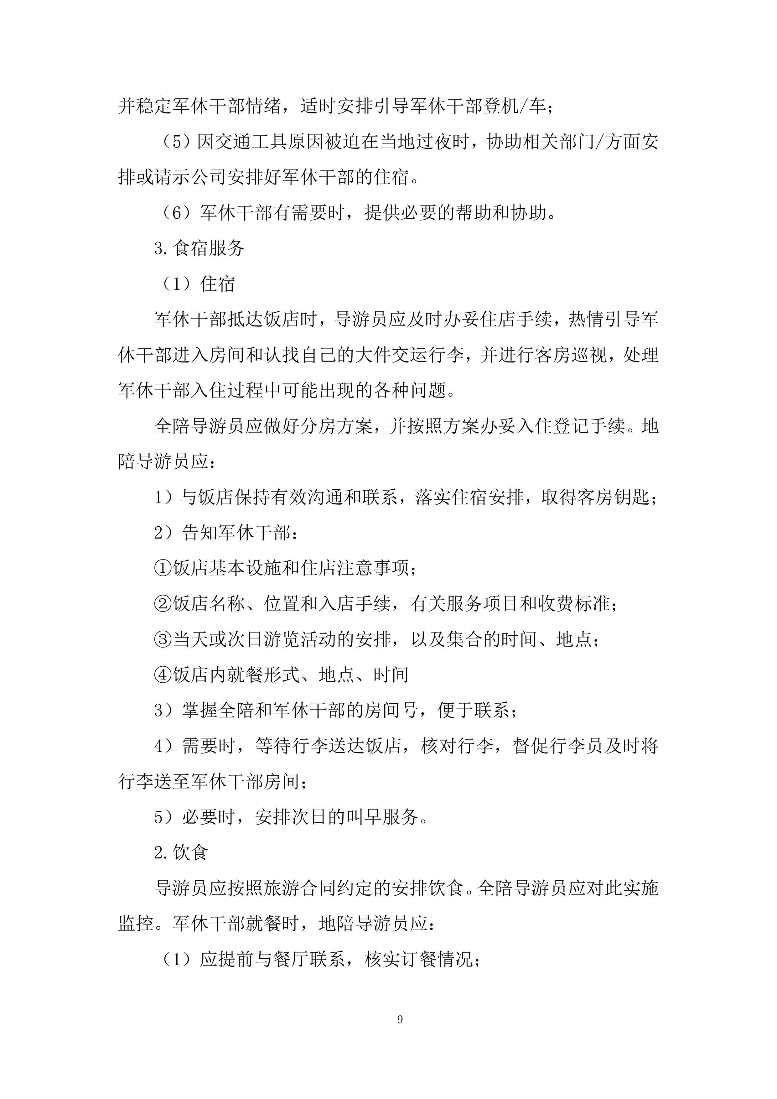 军休干部荣誉疗养项目投标方案.docx 第9页