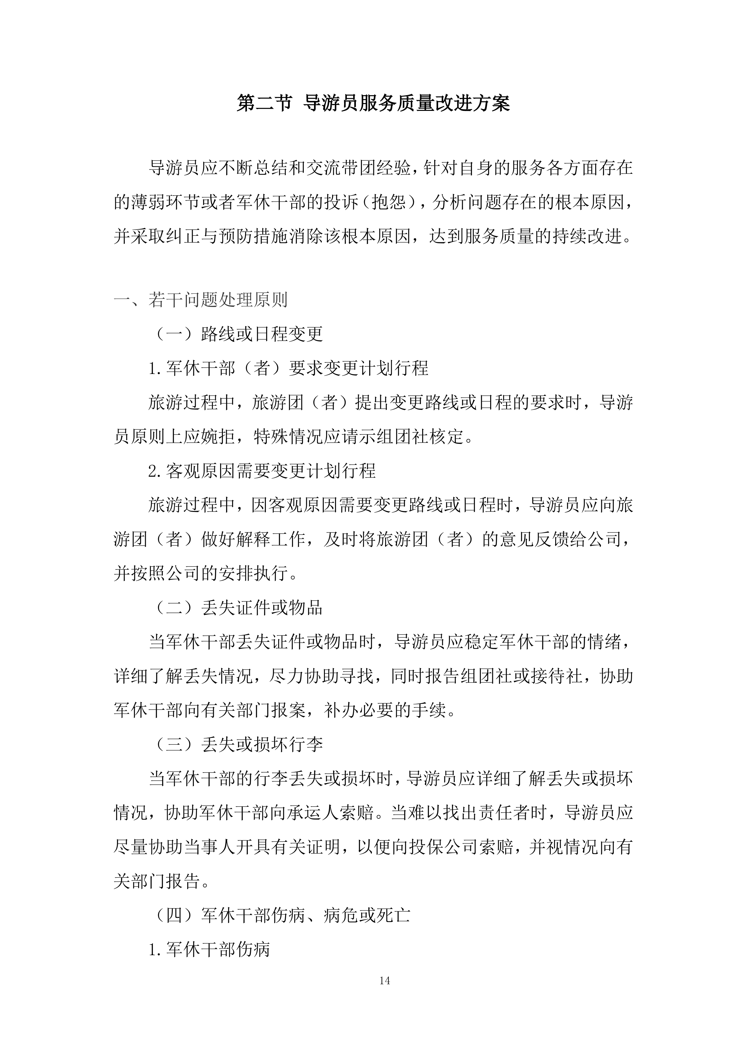 军休干部荣誉疗养项目投标方案.docx 第14页
