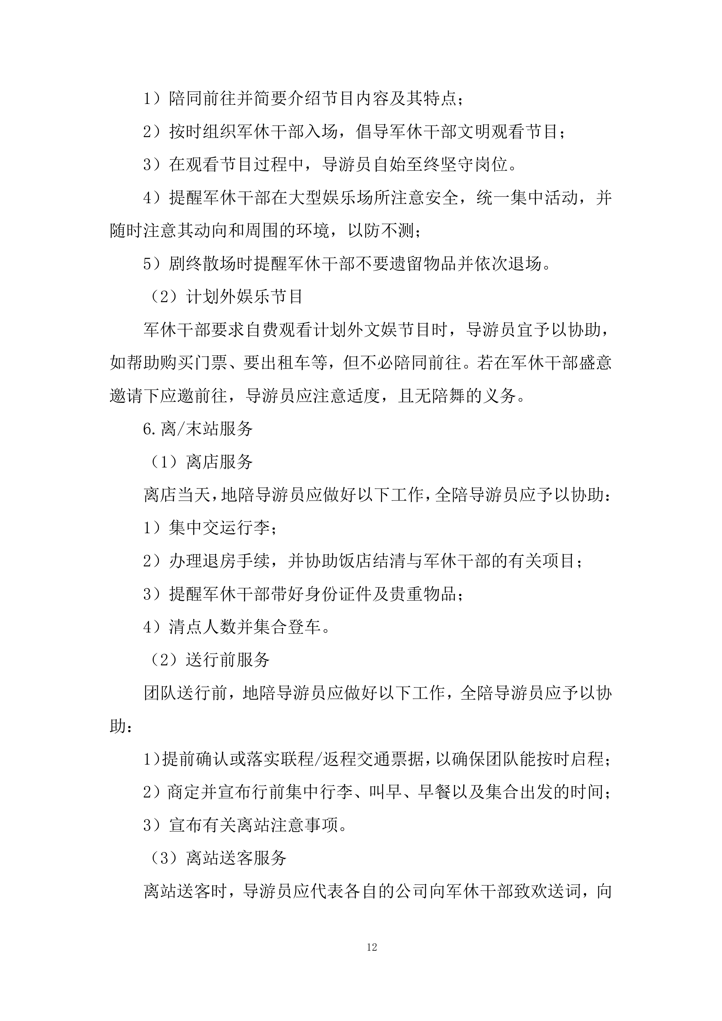 军休干部荣誉疗养项目投标方案.docx 第12页
