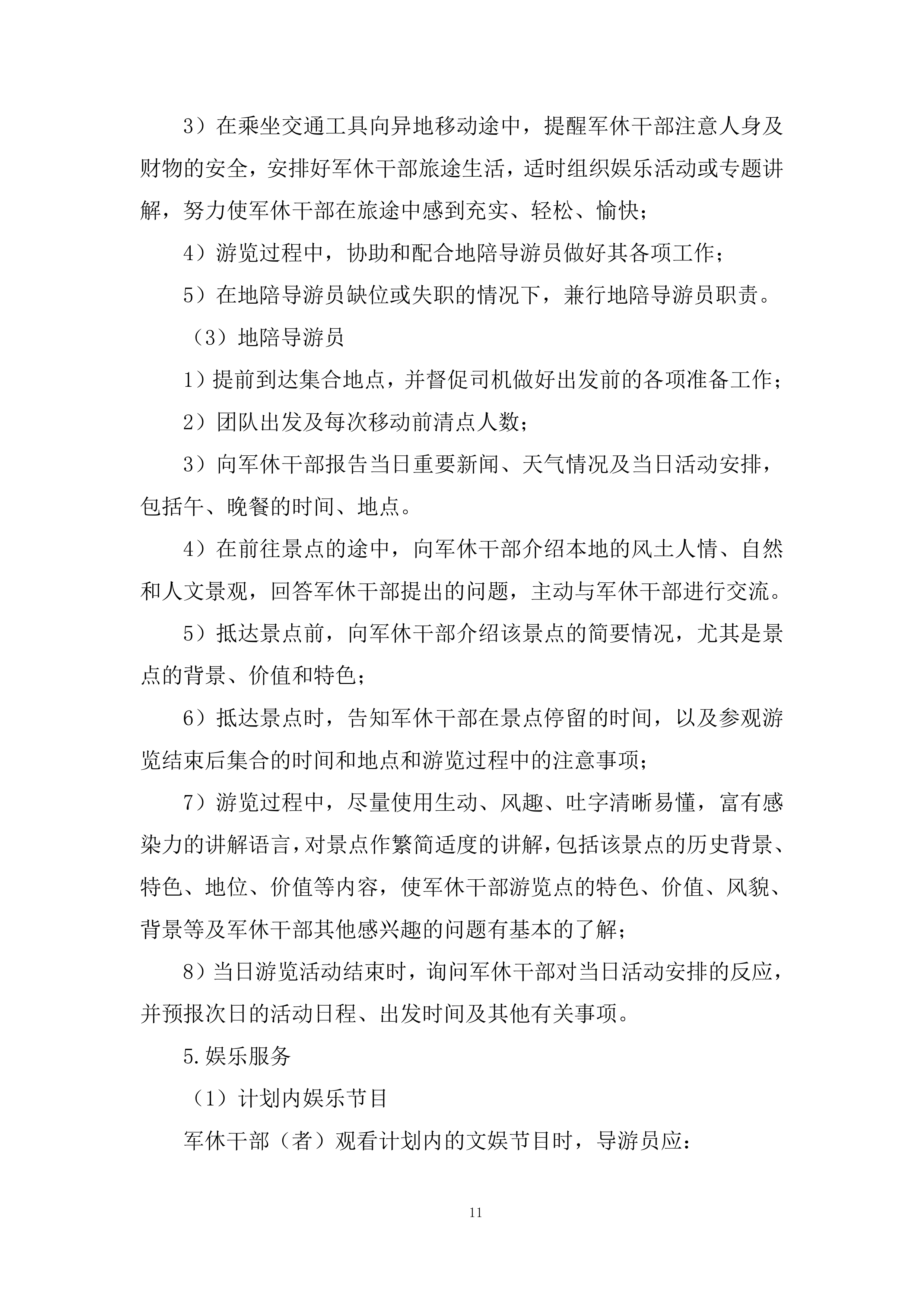军休干部荣誉疗养项目投标方案.docx 第11页
