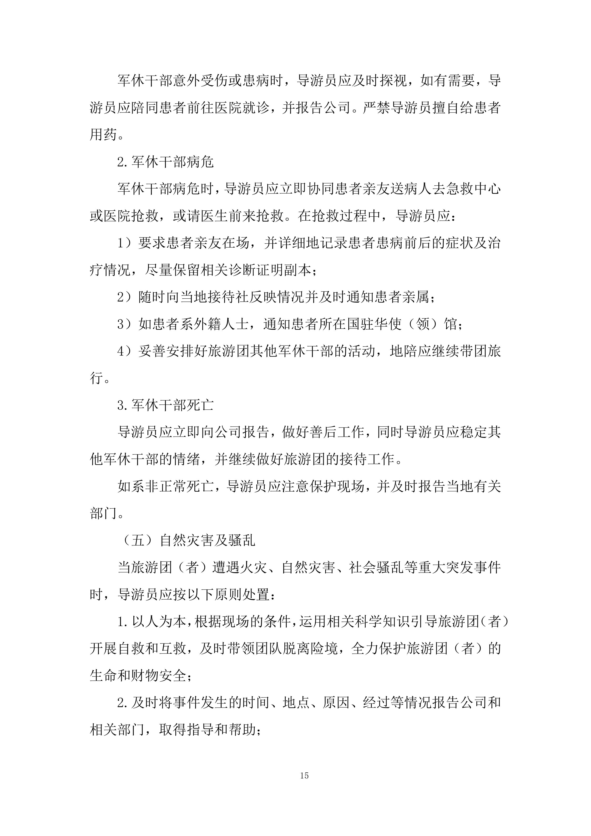 军休干部荣誉疗养项目投标方案.docx 第15页