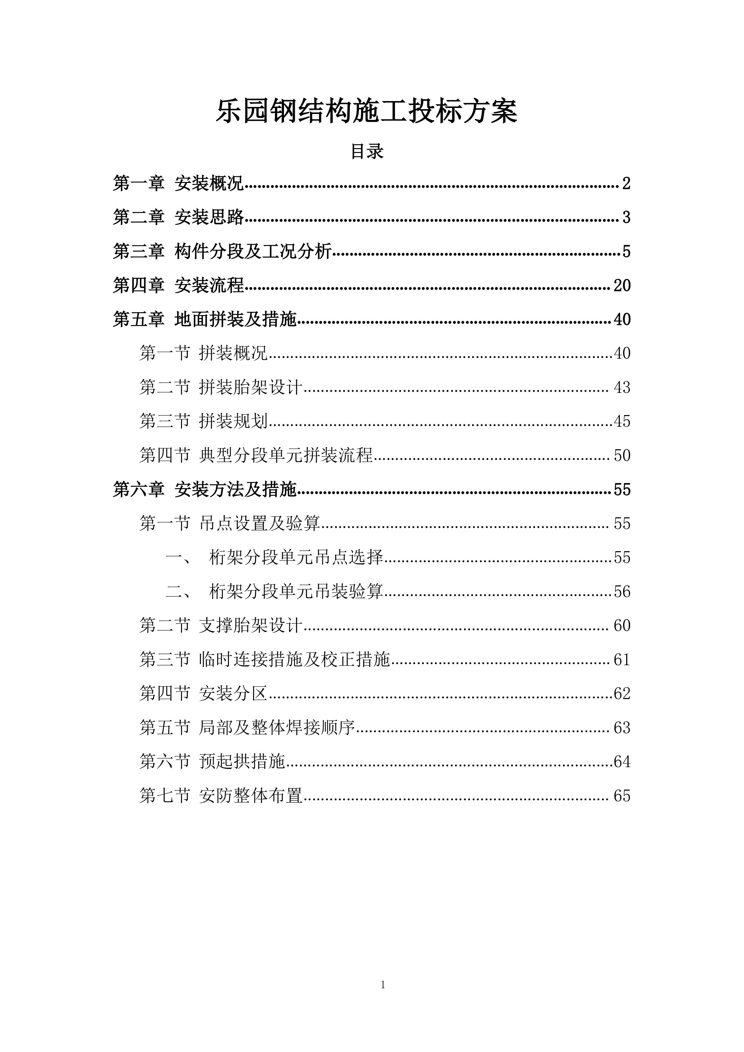 乐园钢结构施工投标方案.docx 第1页