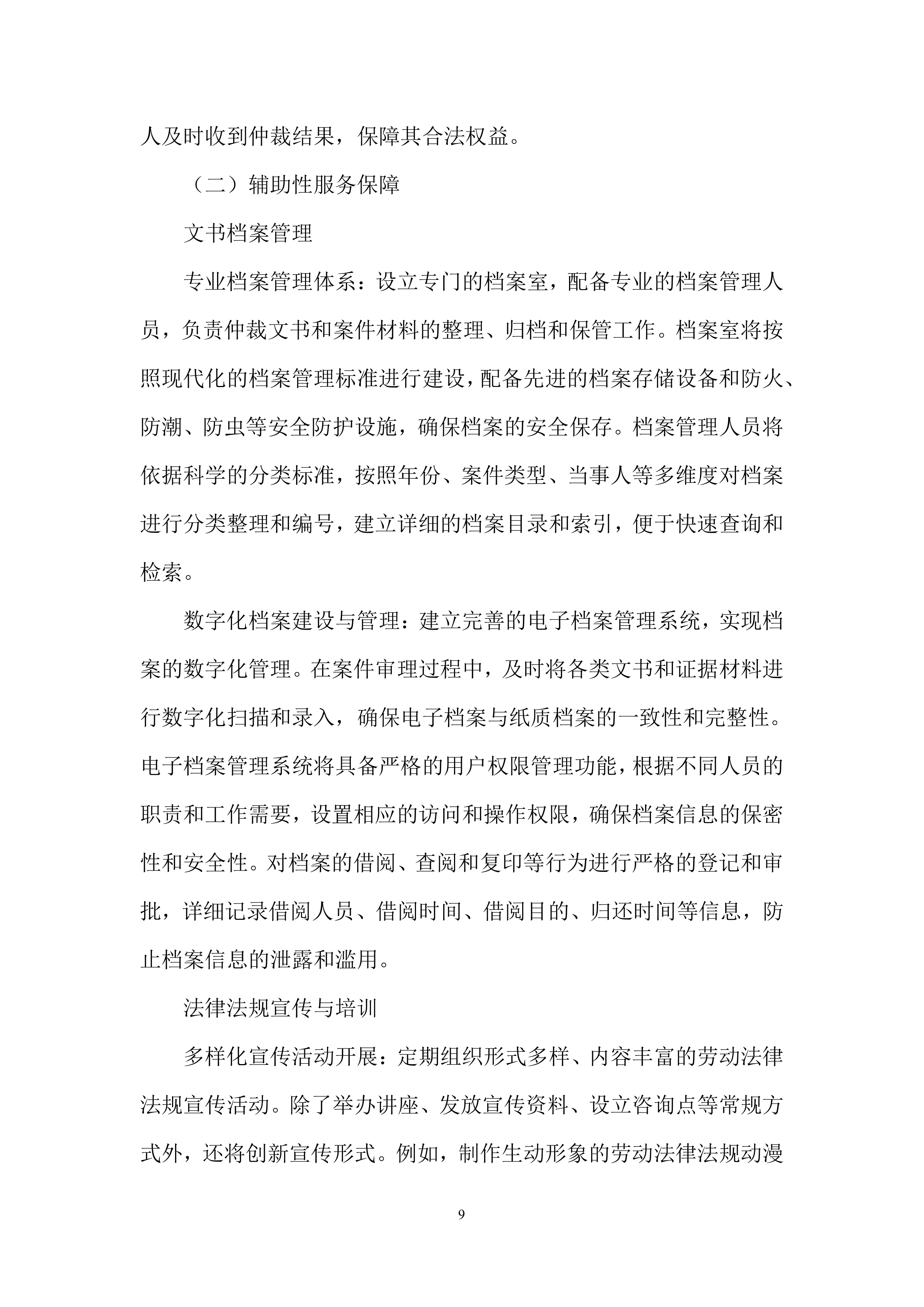 劳动仲裁案件审理服务投标方案.docx 第9页