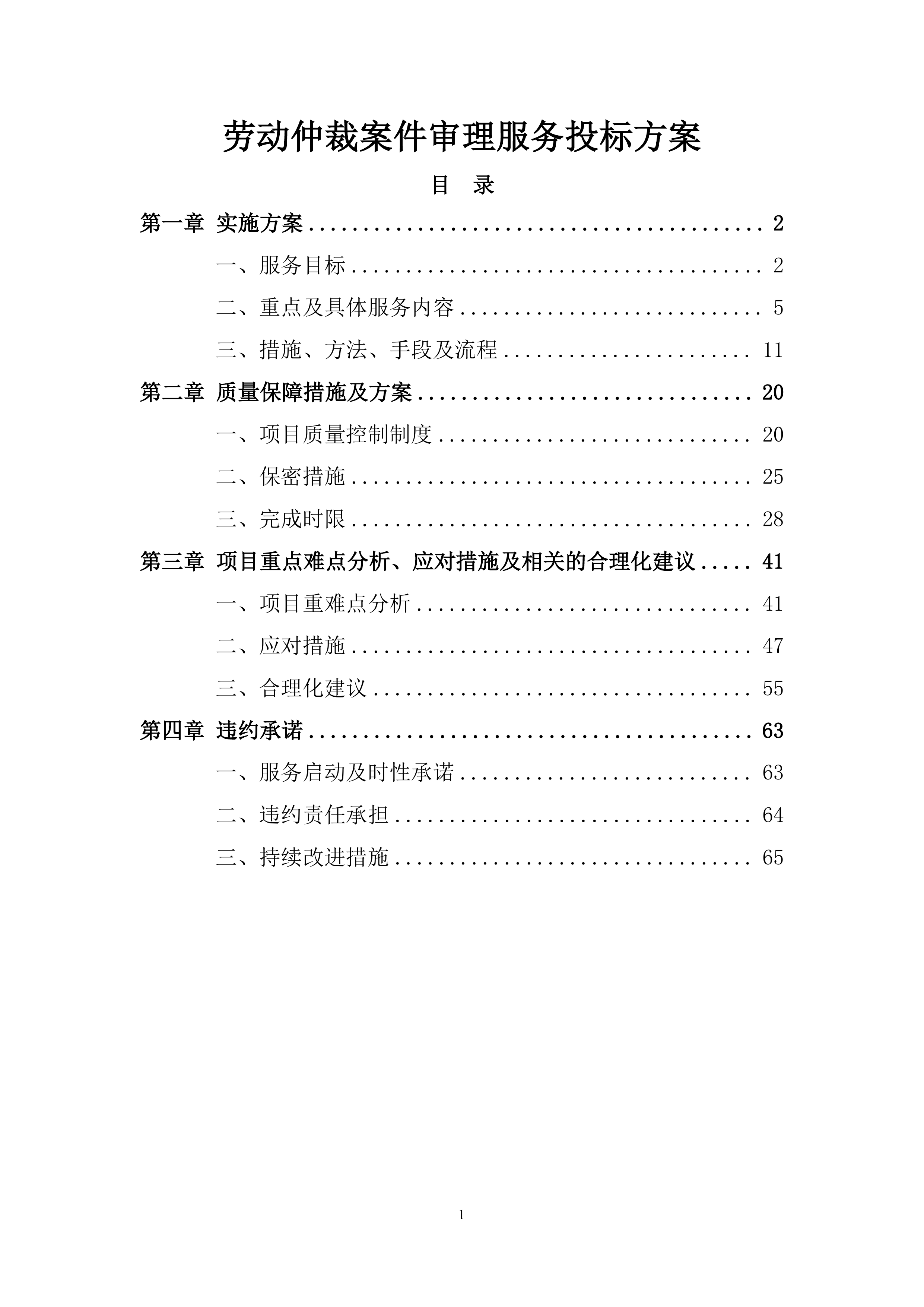 劳动仲裁案件审理服务投标方案.docx 第1页