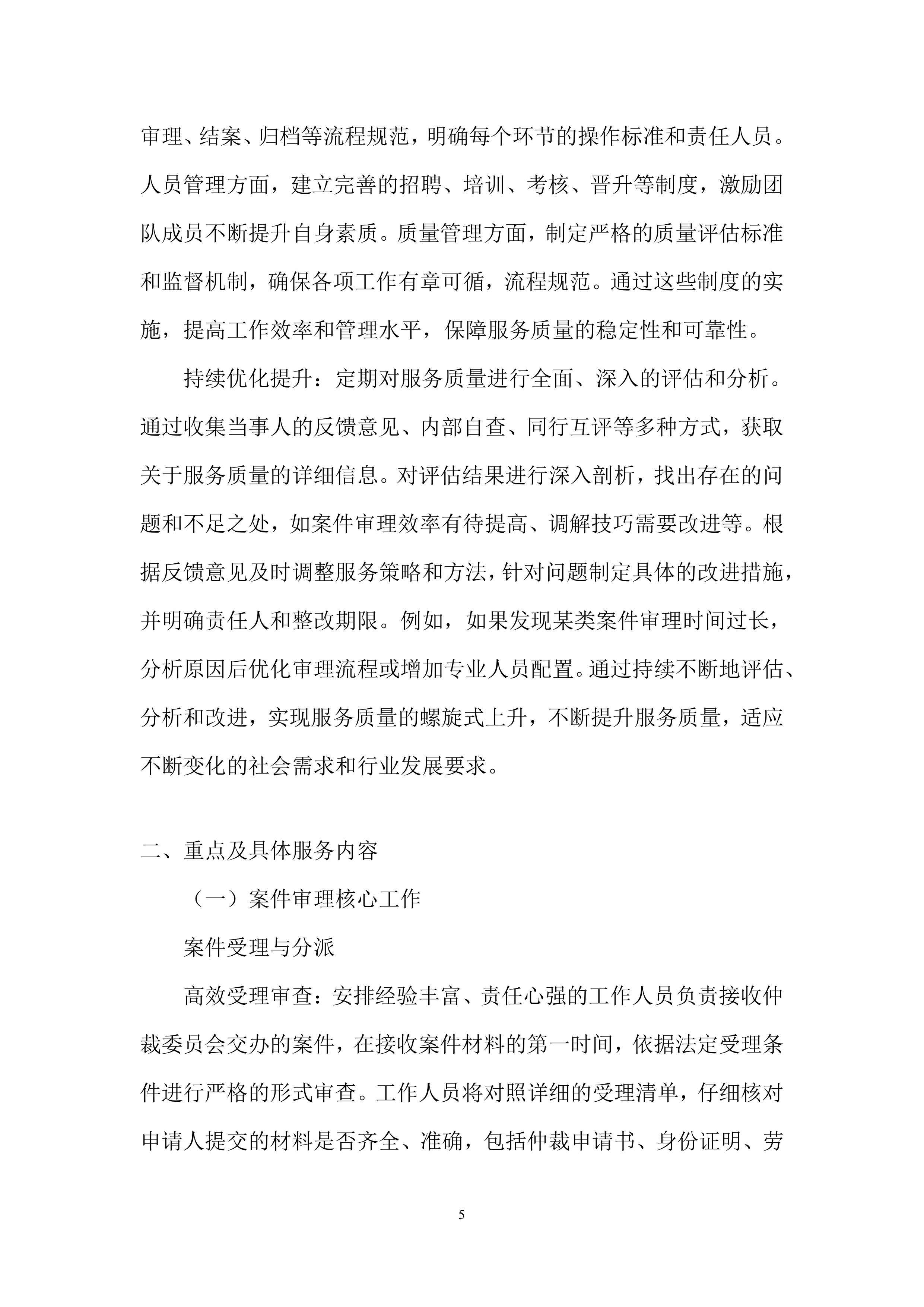 劳动仲裁案件审理服务投标方案.docx 第5页