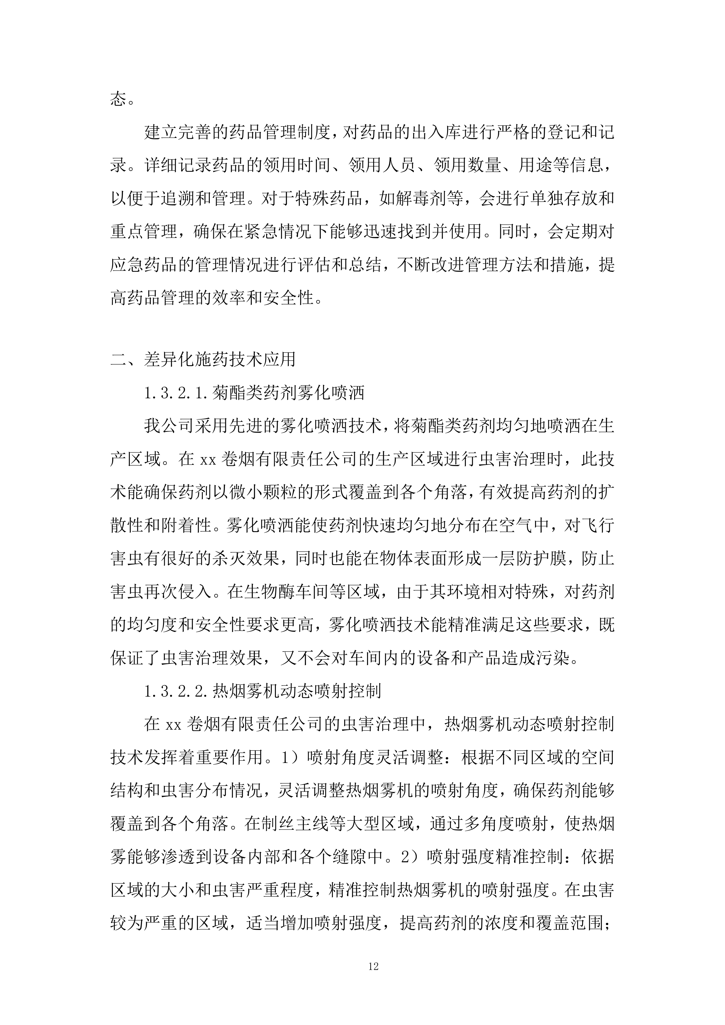 卷烟公司年虫害治理项目投标方案.docx 第12页