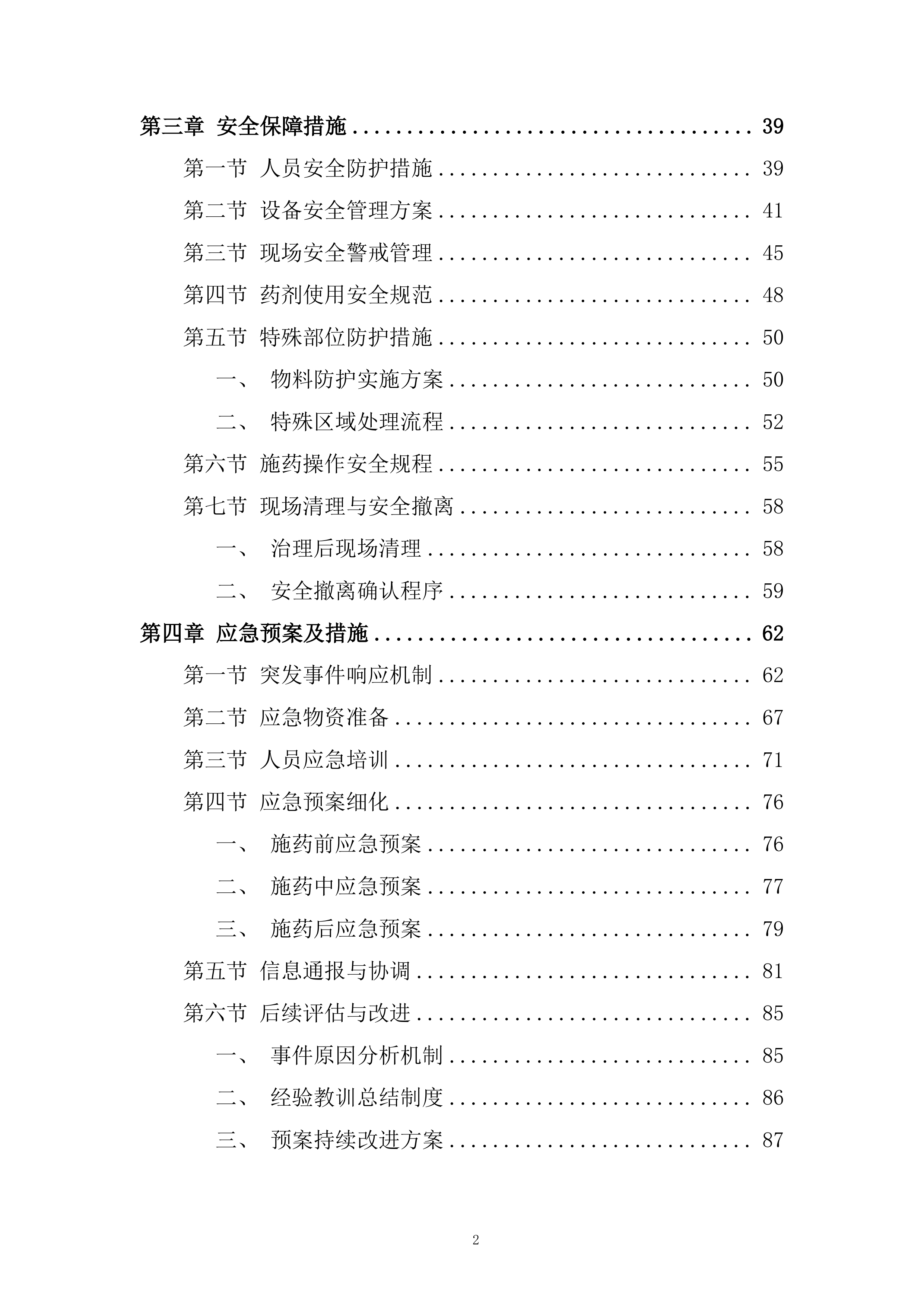 卷烟公司年虫害治理项目投标方案.docx 第2页