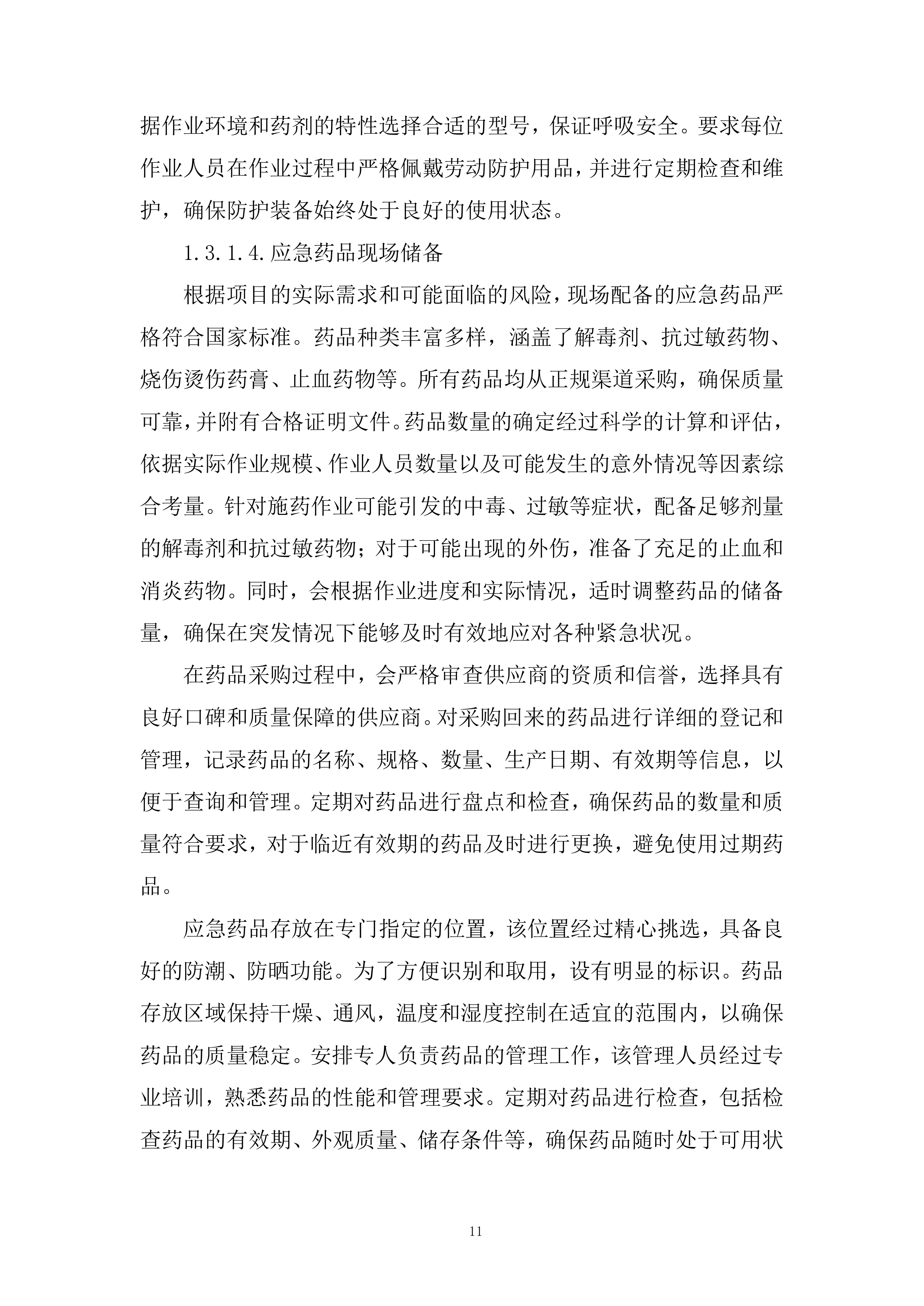 卷烟公司年虫害治理项目投标方案.docx 第11页