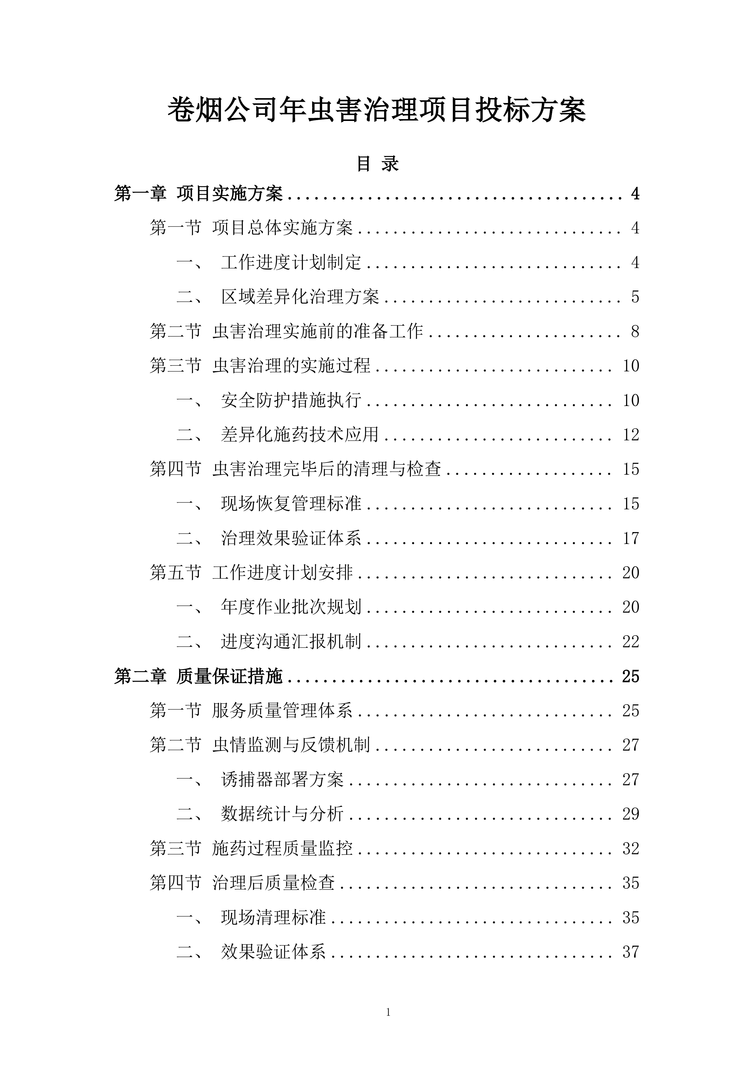 卷烟公司年虫害治理项目投标方案.docx 第1页