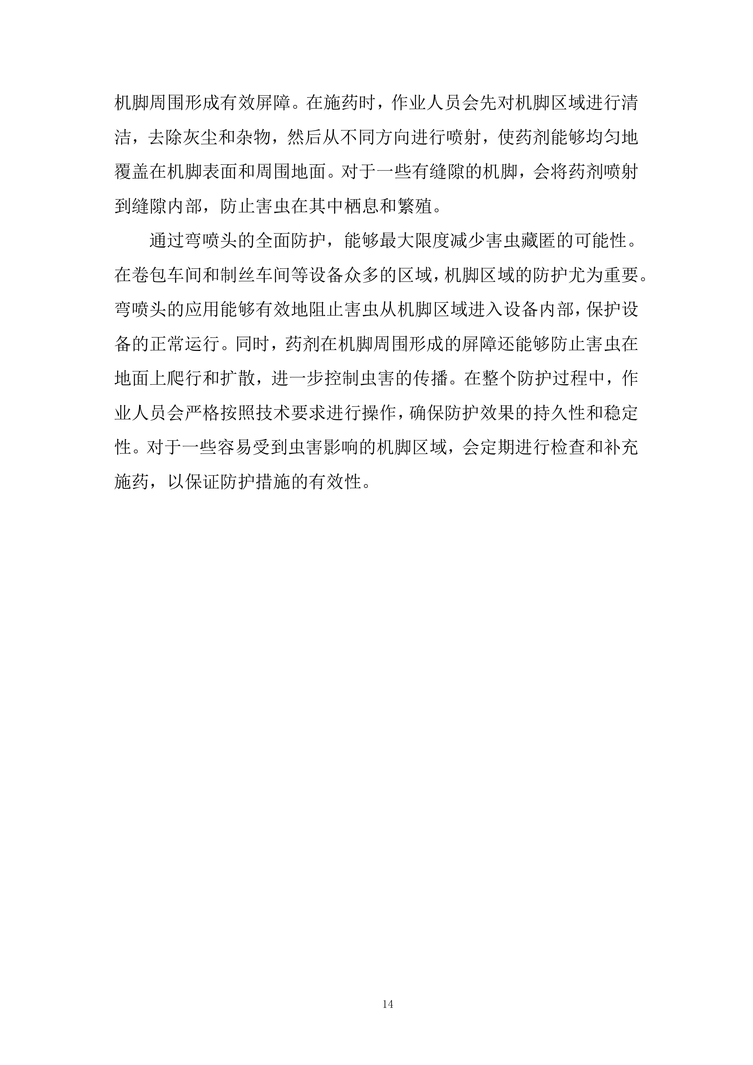 卷烟公司年虫害治理项目投标方案.docx 第14页