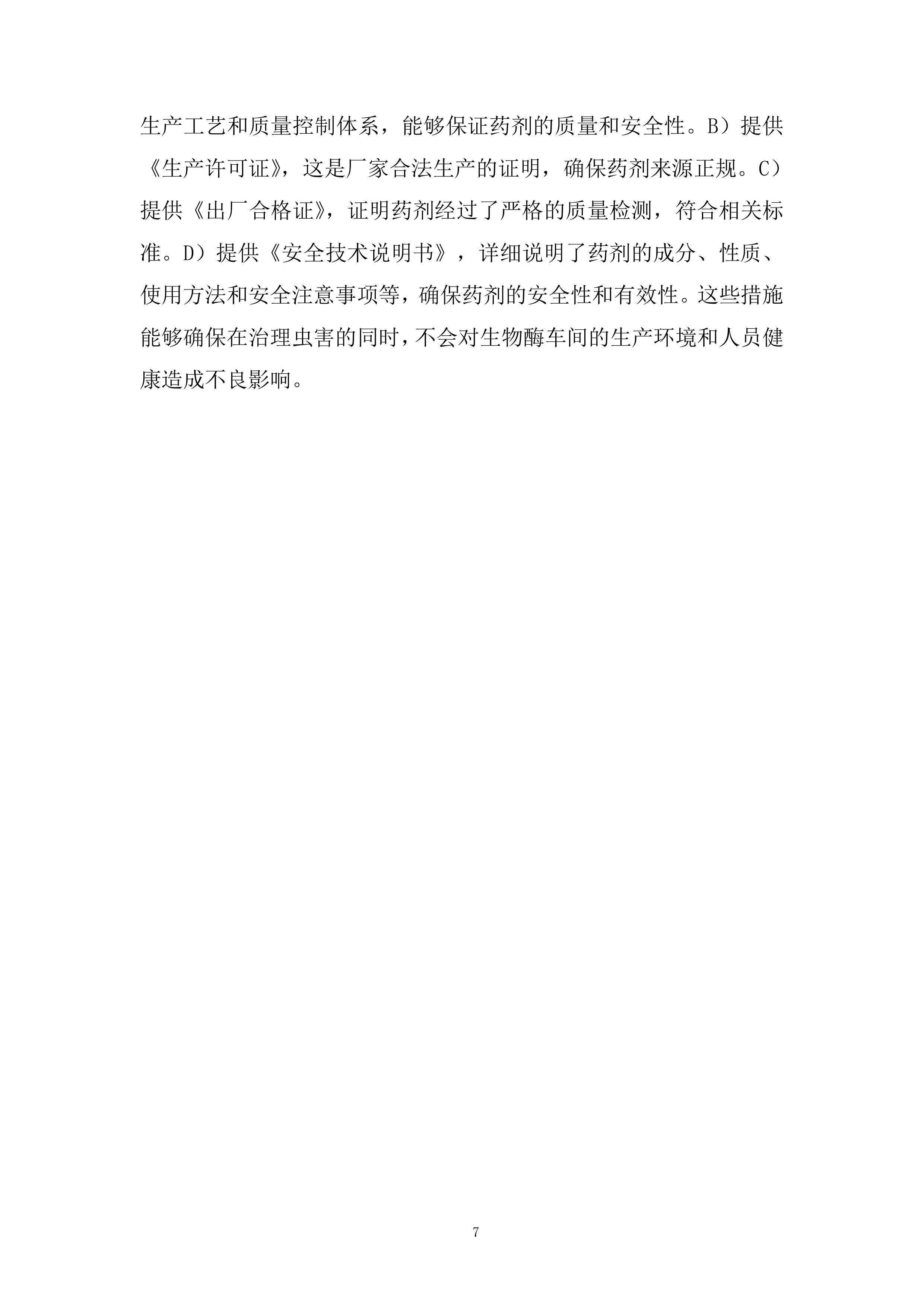 卷烟公司年虫害治理项目投标方案.docx 第7页