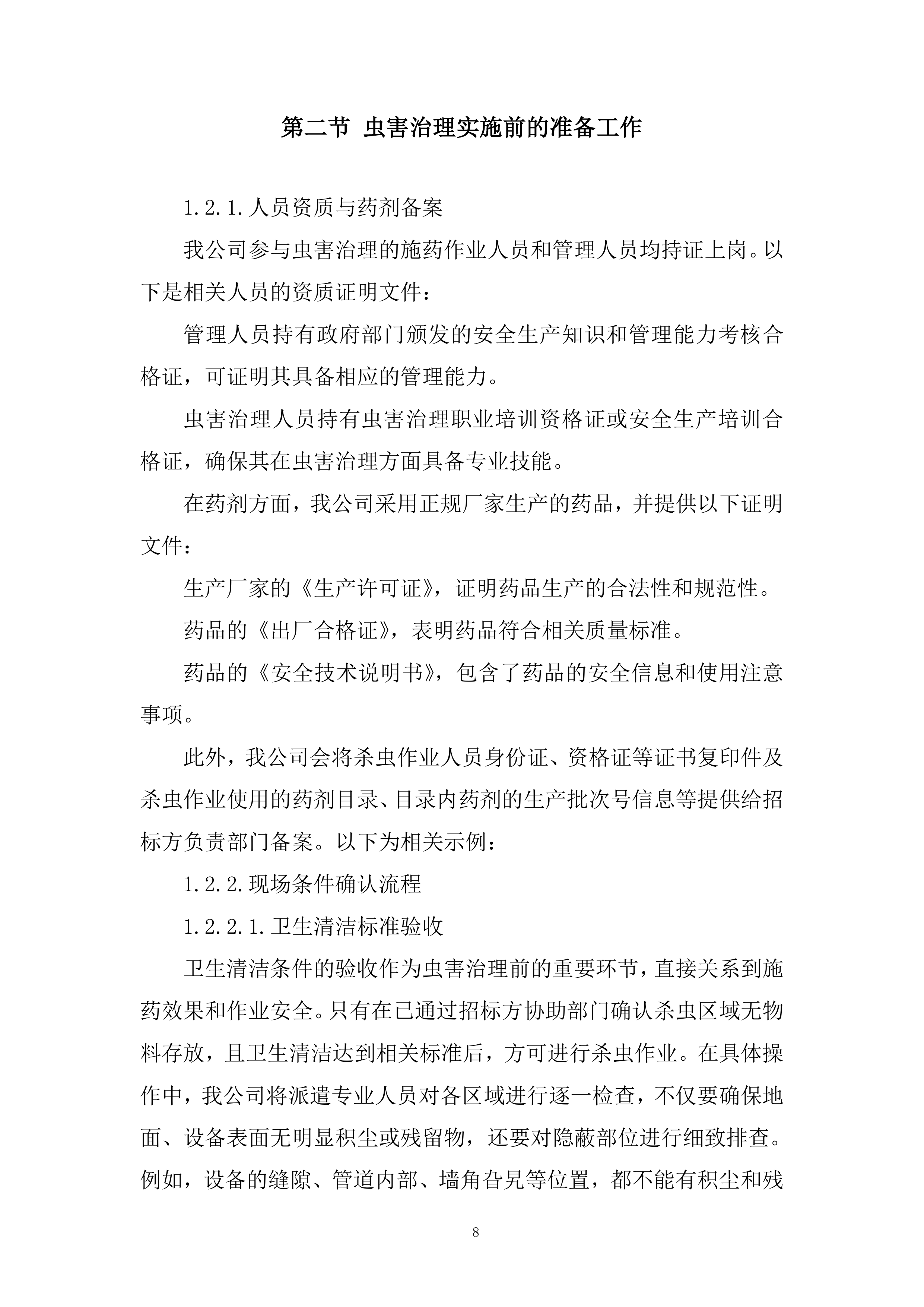卷烟公司年虫害治理项目投标方案.docx 第8页