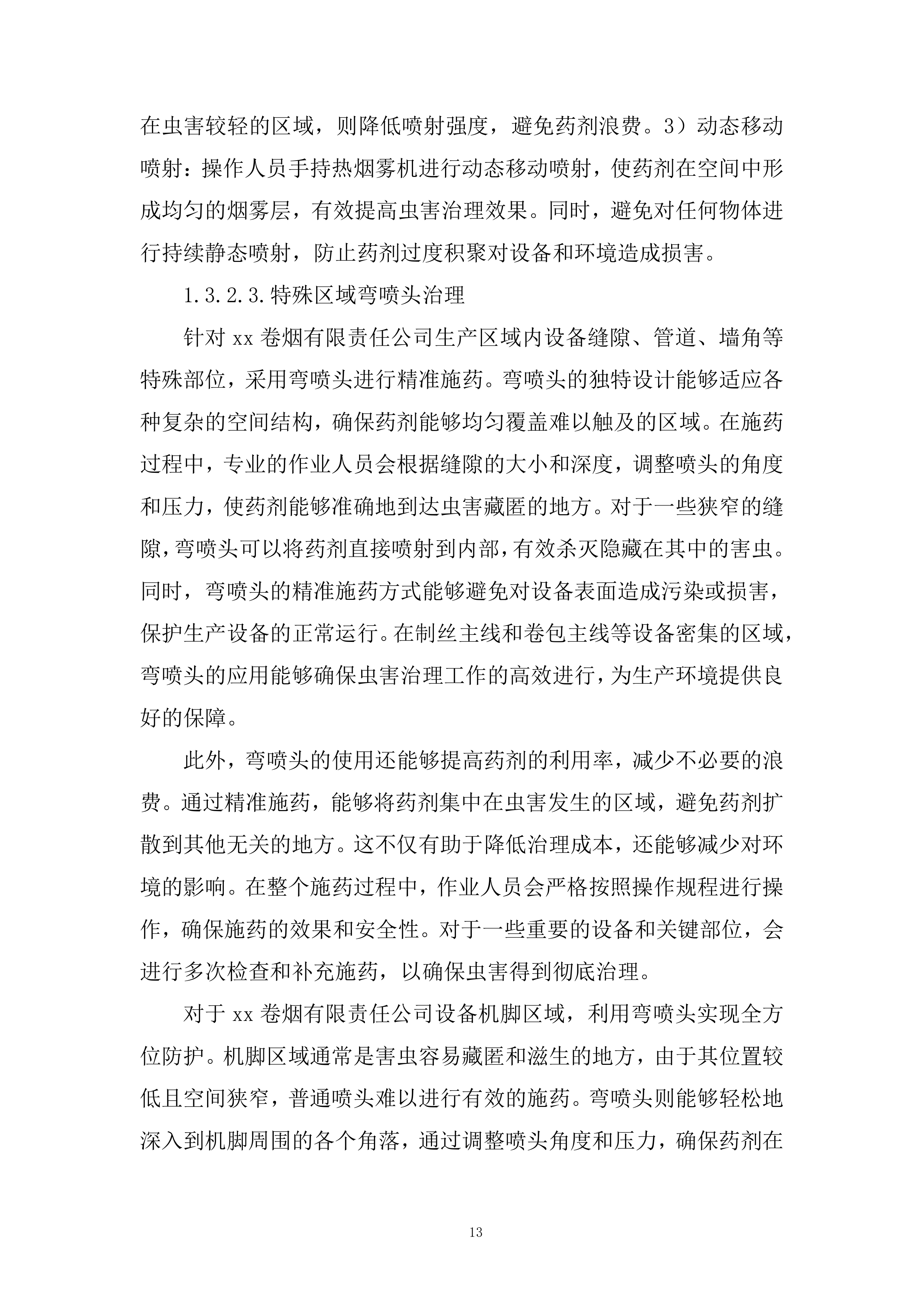 卷烟公司年虫害治理项目投标方案.docx 第13页