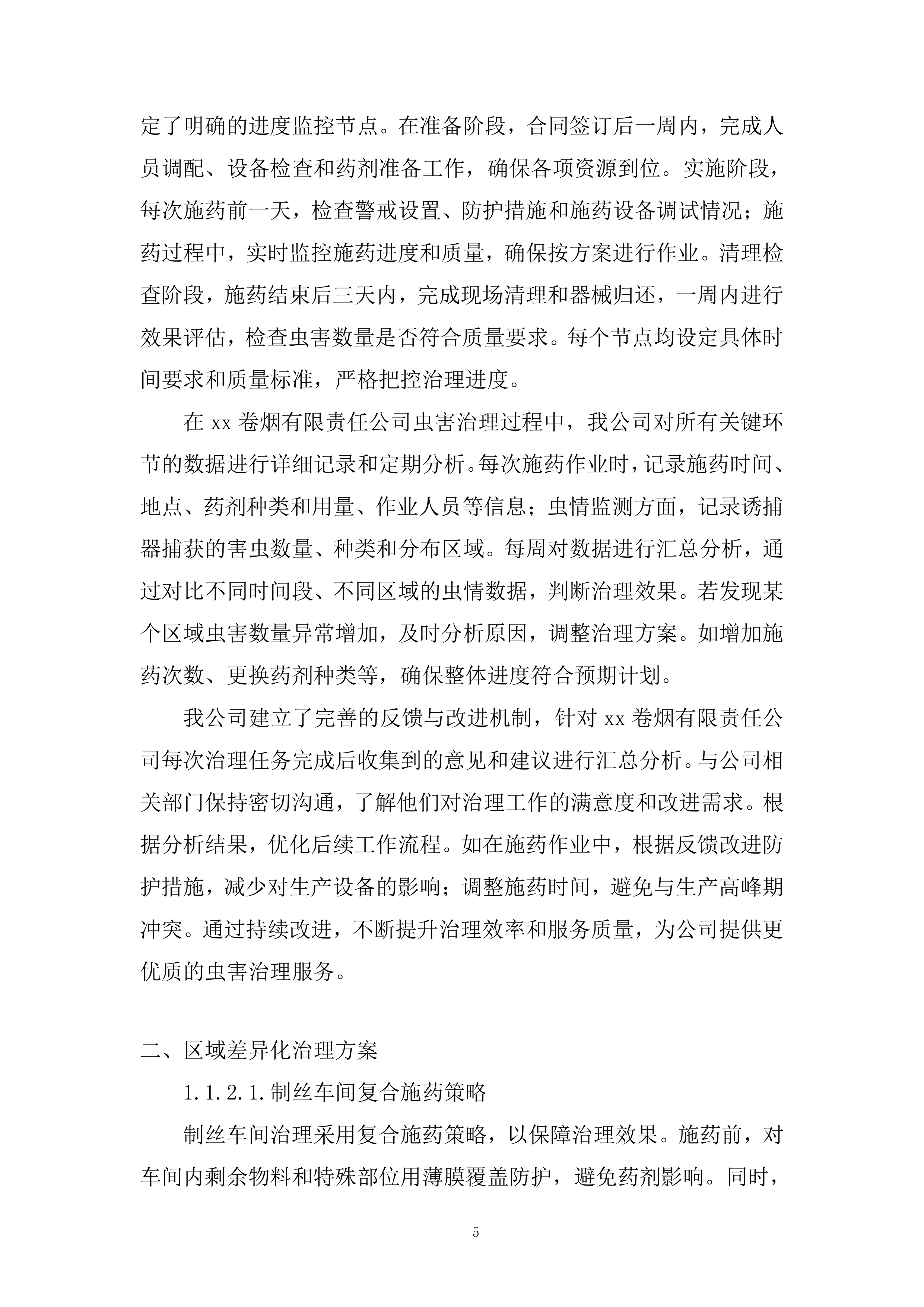 卷烟公司年虫害治理项目投标方案.docx 第5页