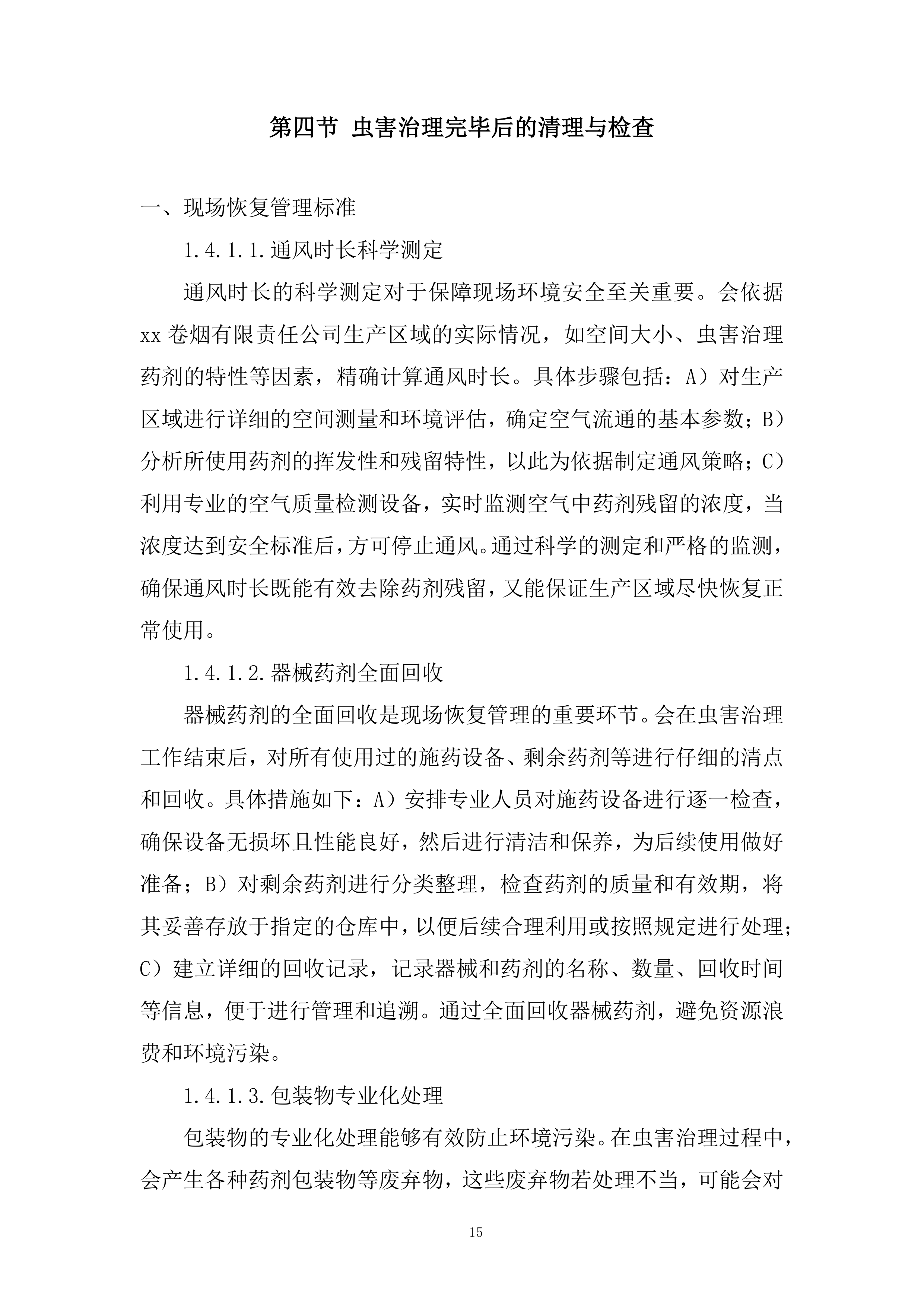 卷烟公司年虫害治理项目投标方案.docx 第15页