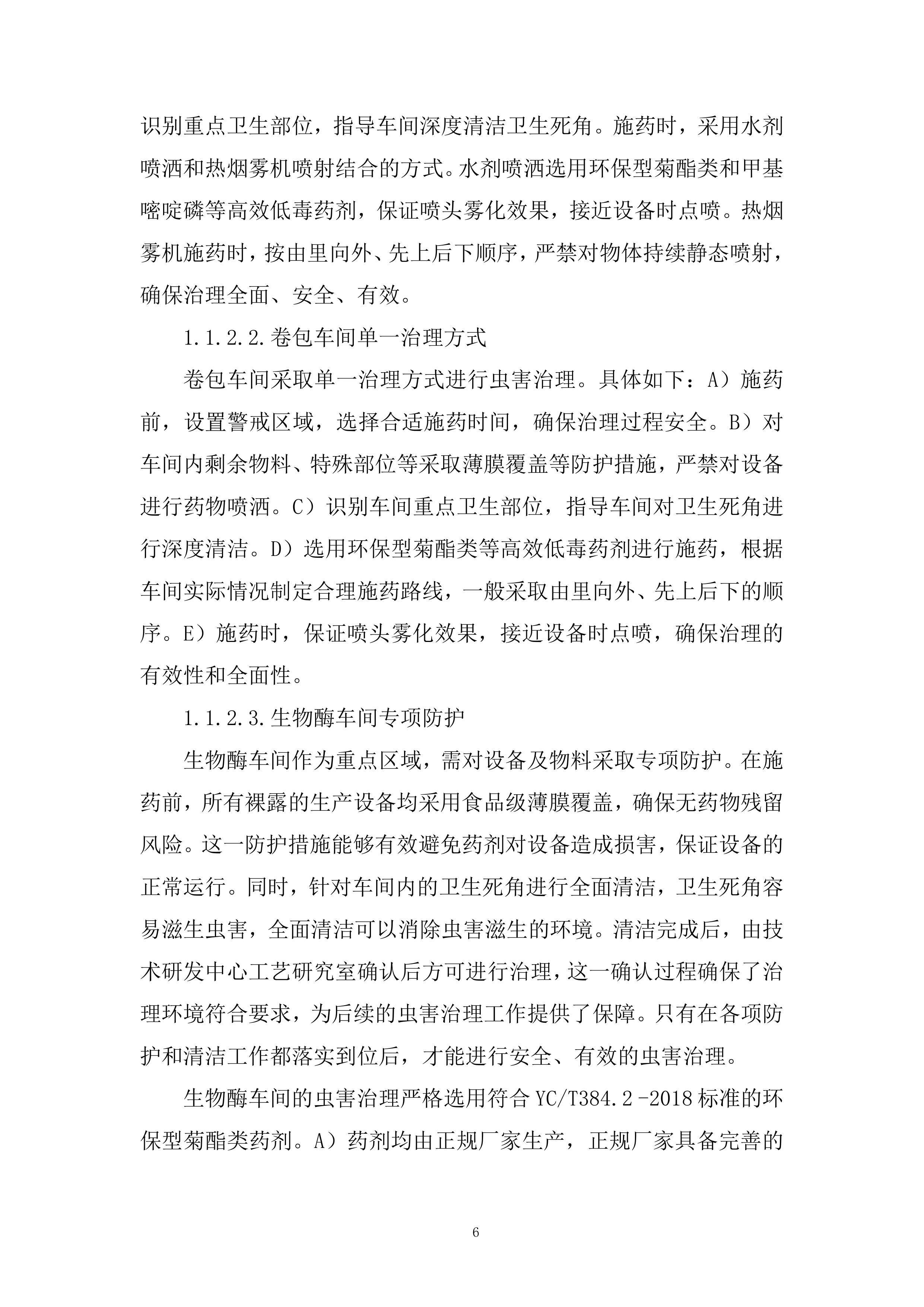 卷烟公司年虫害治理项目投标方案.docx 第6页