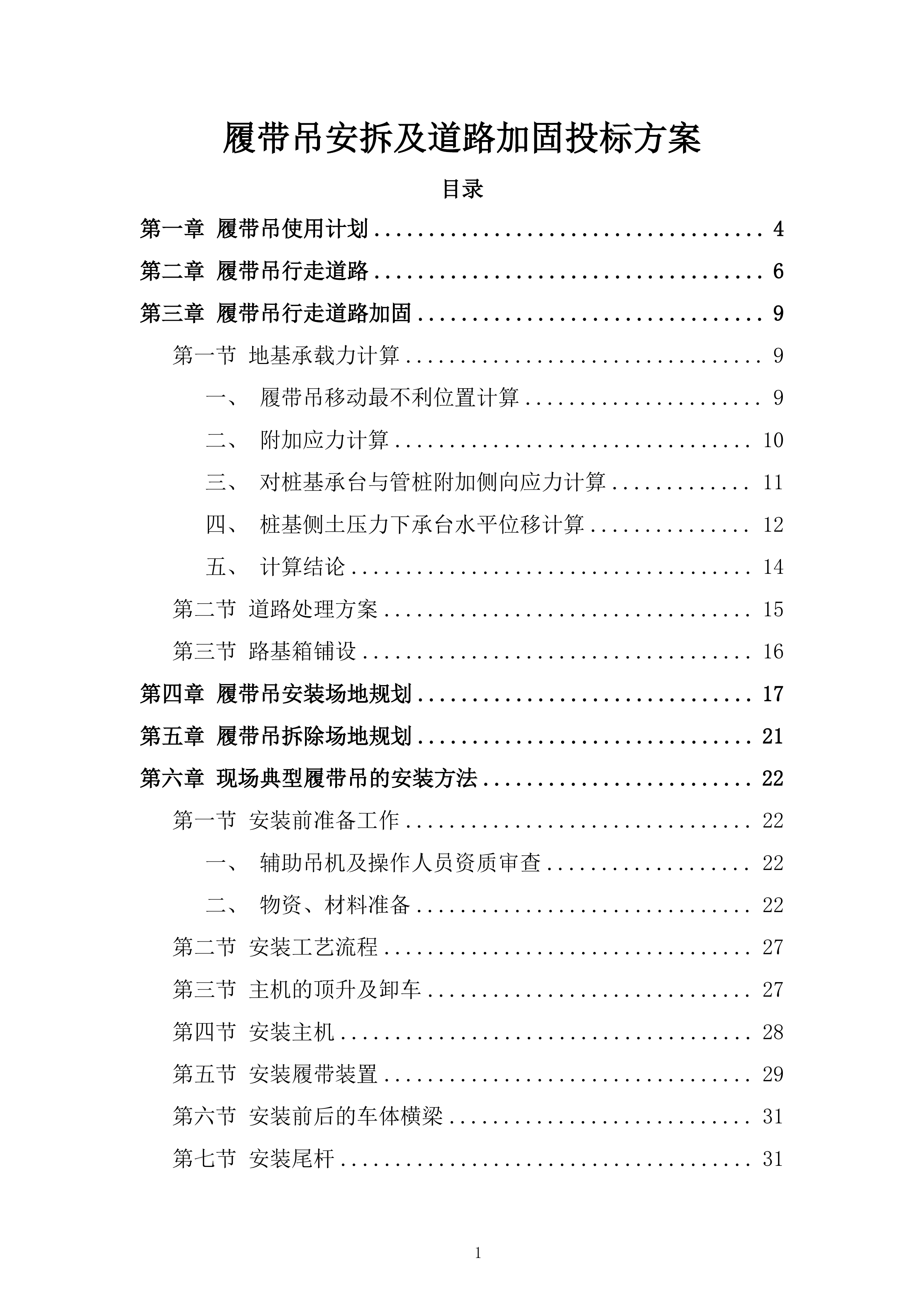 履带吊安拆及道路加固投标方案.docx 第1页