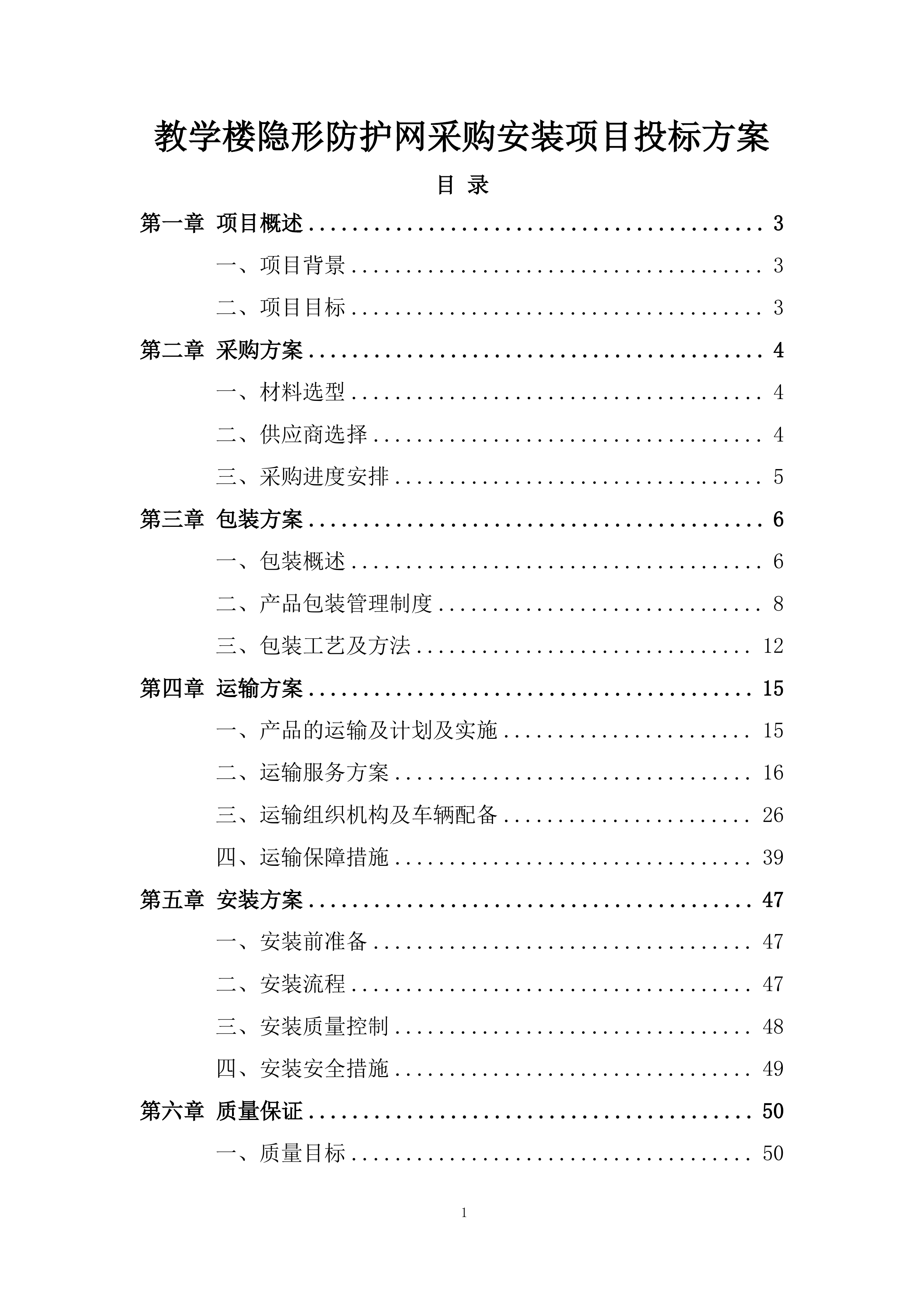 教学楼隐形防护网采购安装项目投标方案.docx 第1页