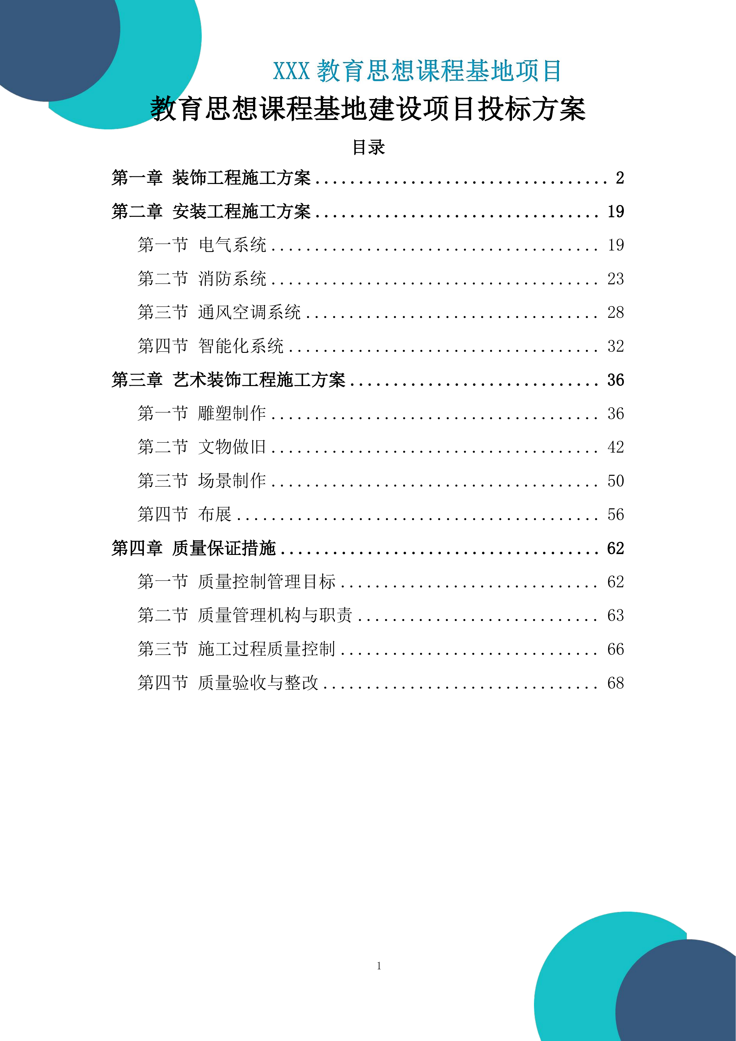 教育思想课程基地建设项目投标方案.docx 第1页