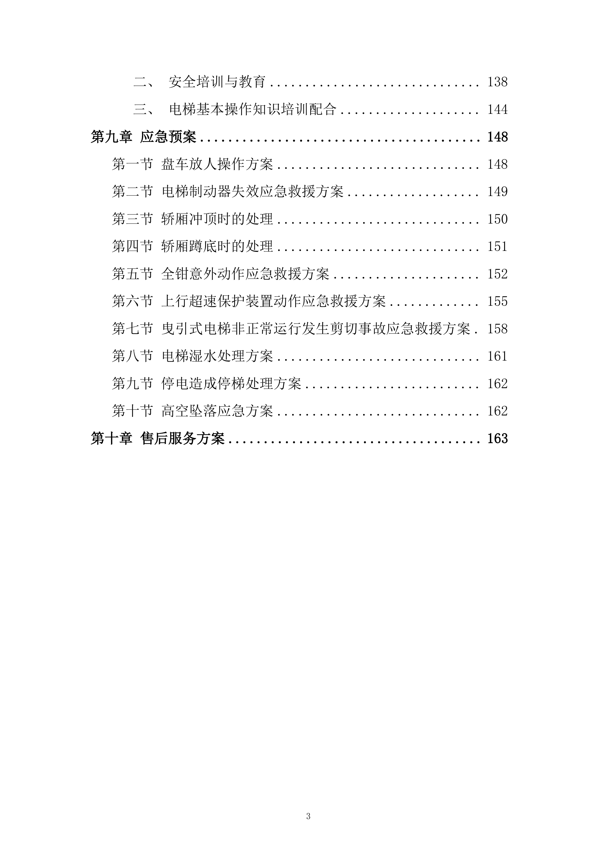 电梯更换维修项目投标方案.docx 第3页