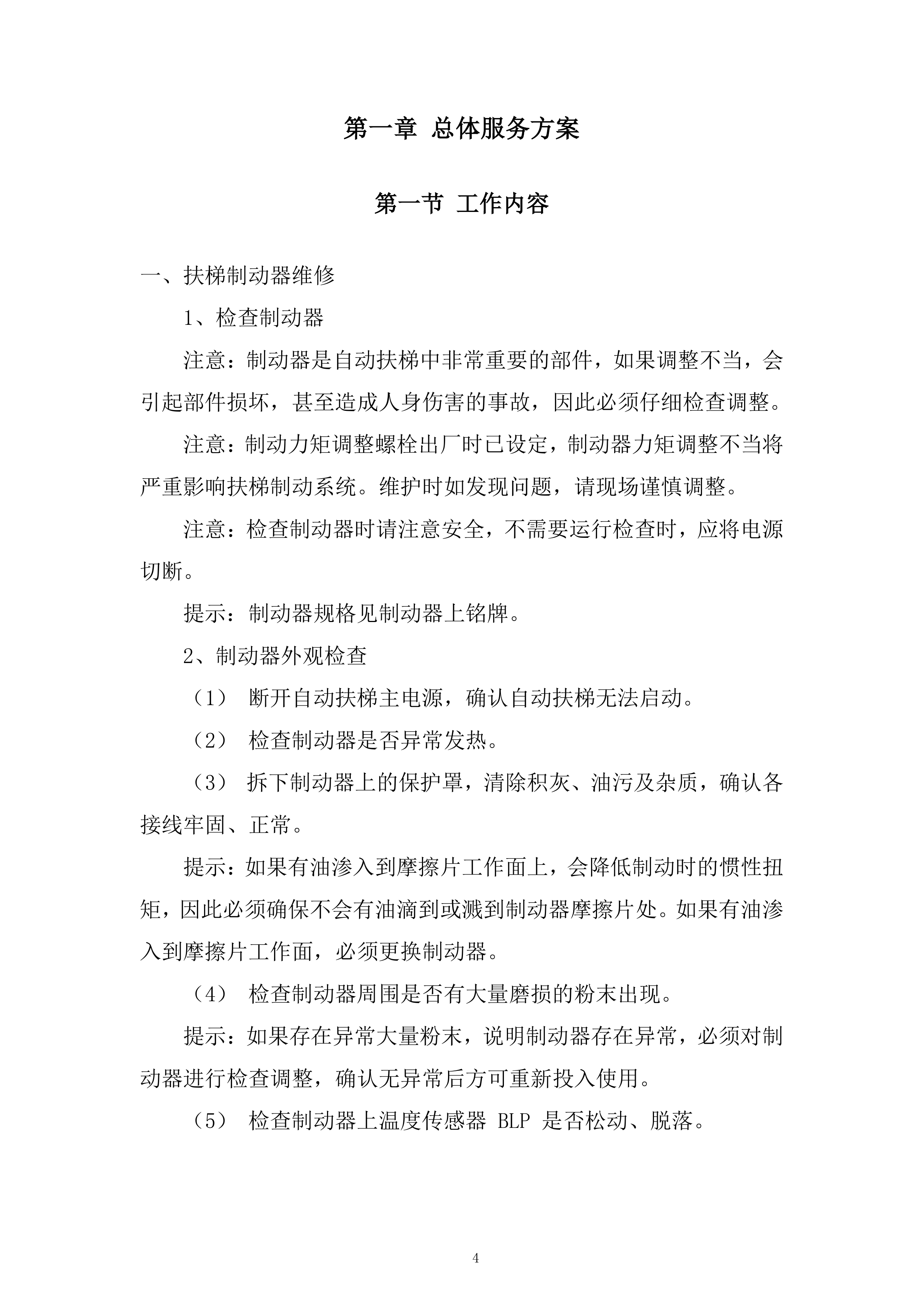 电梯更换维修项目投标方案.docx 第4页
