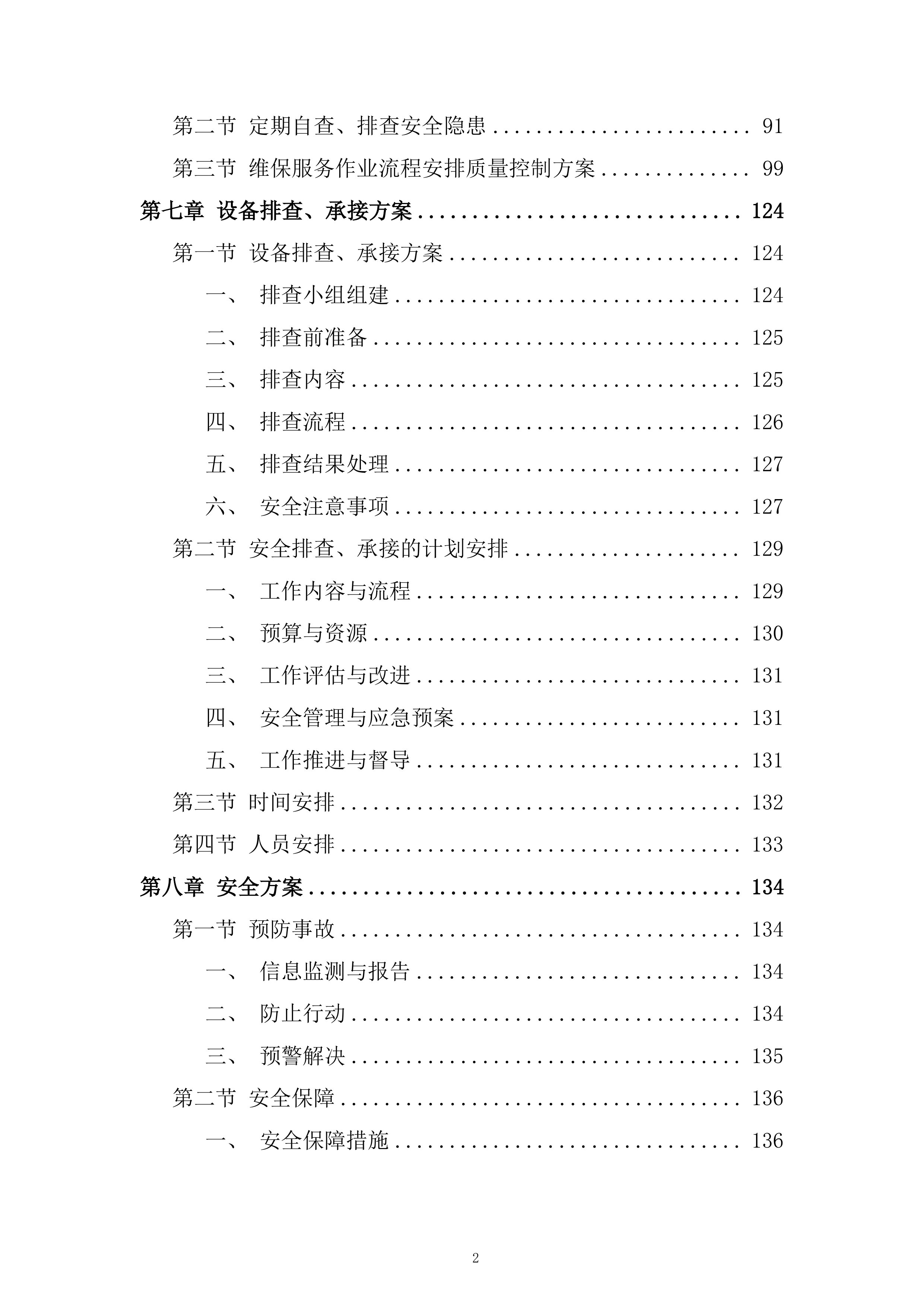 电梯更换维修项目投标方案.docx 第2页