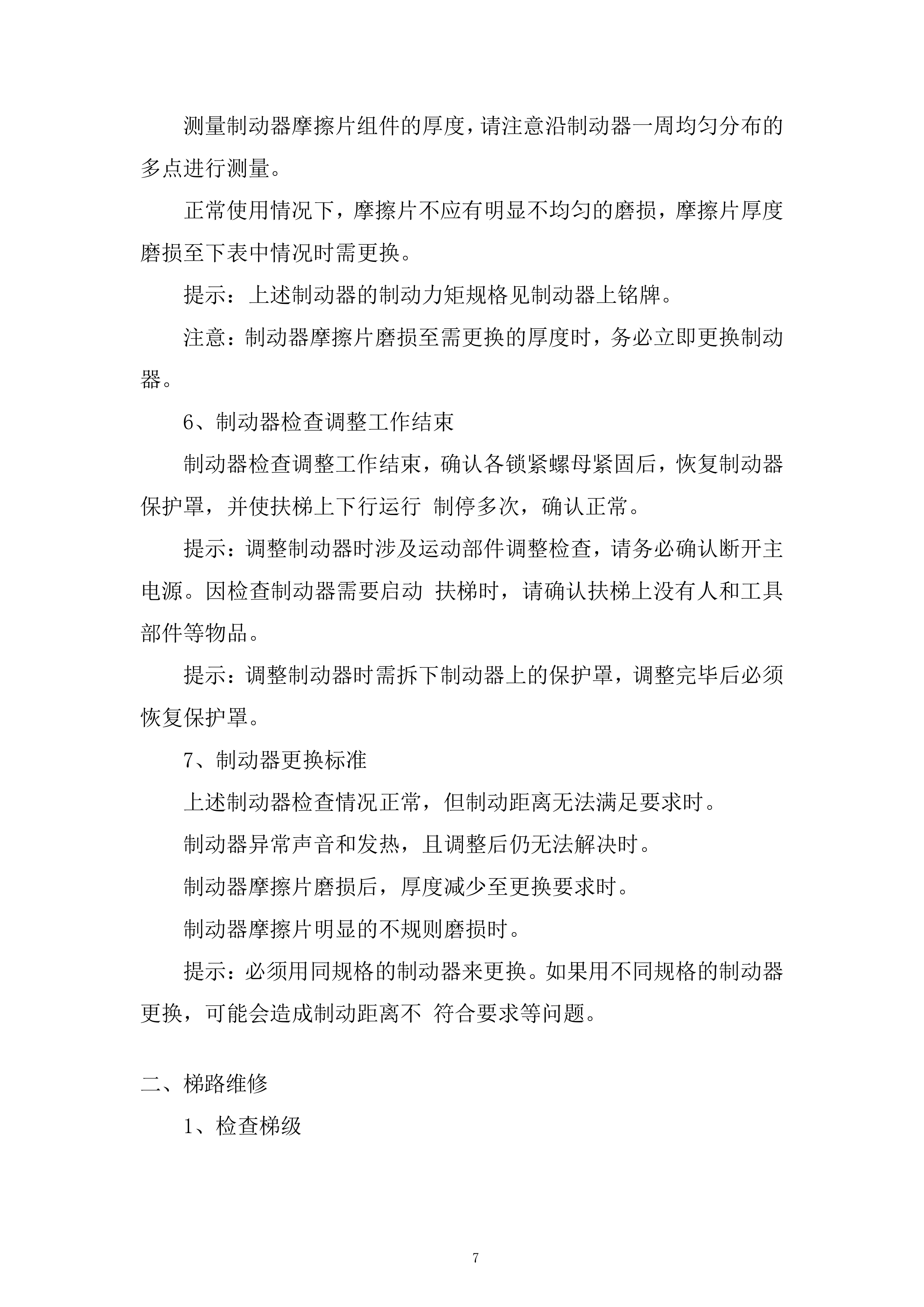 电梯更换维修项目投标方案.docx 第7页