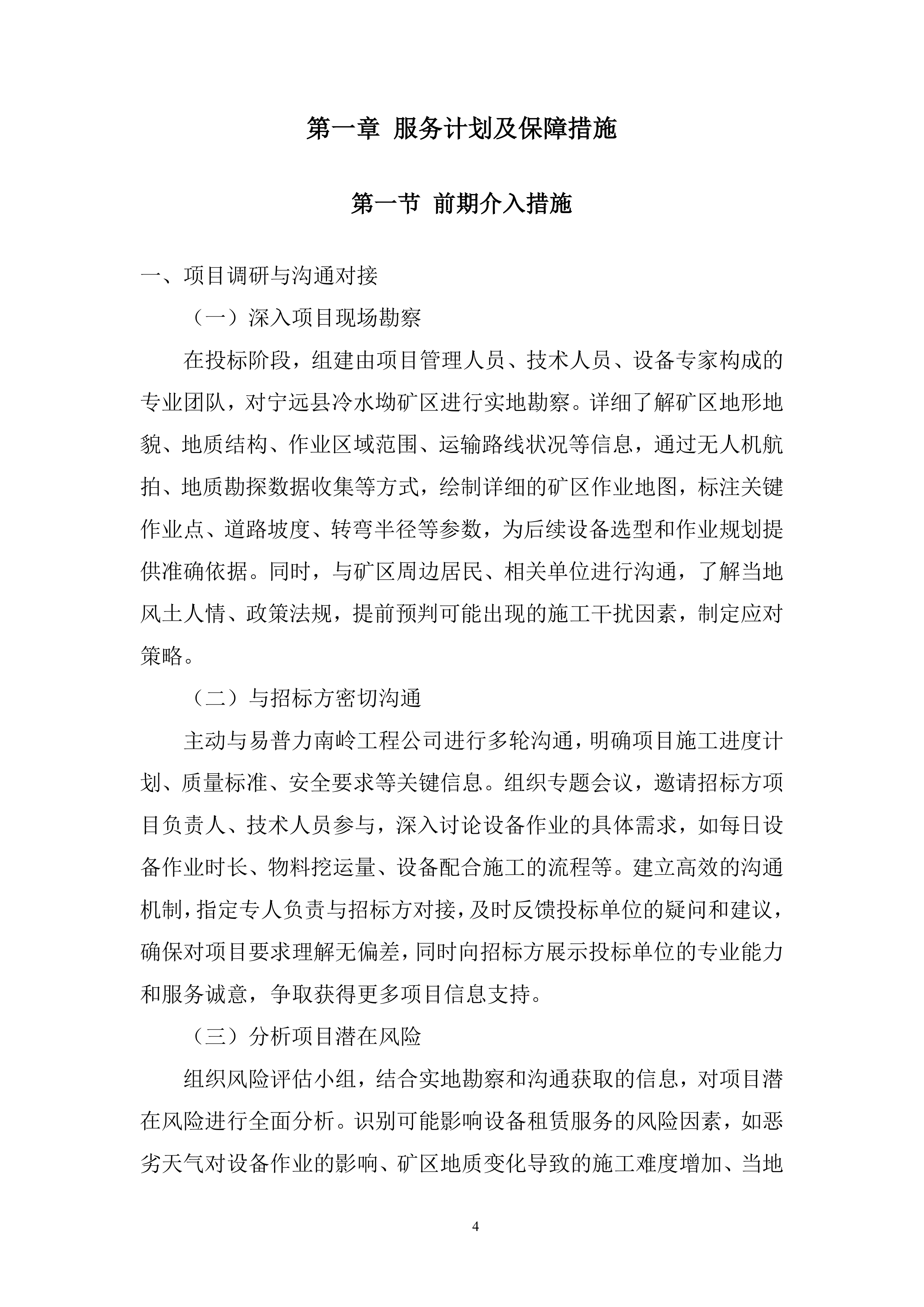 矿区施工总承包项目挖装运设备租赁服务投标方案.docx 第4页