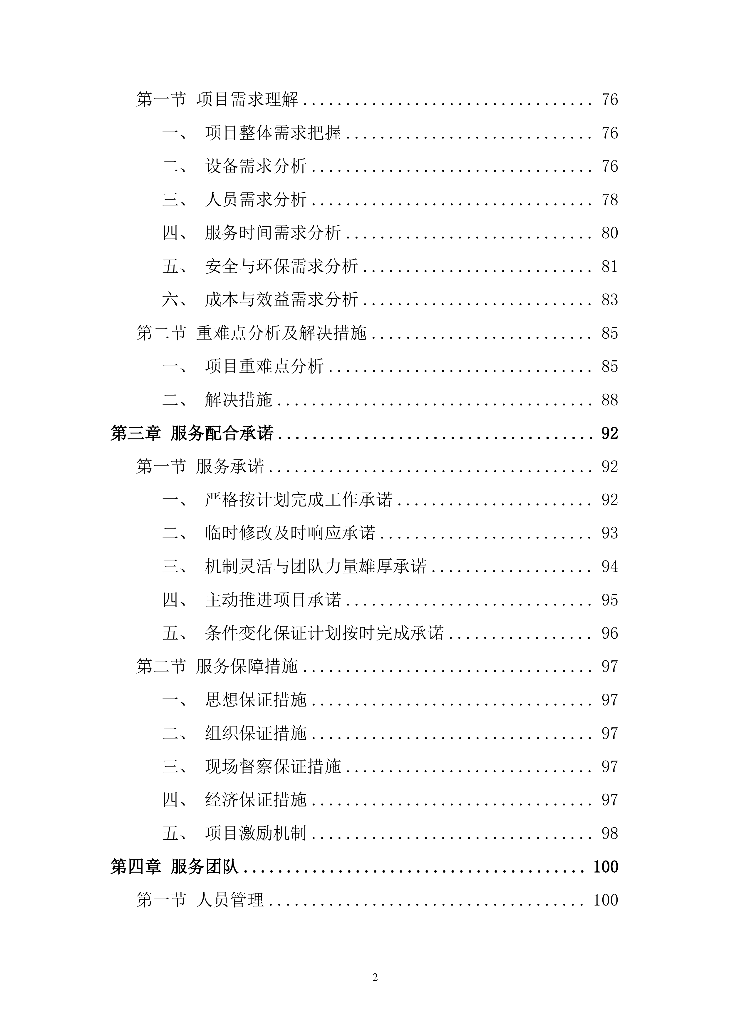 矿区施工总承包项目挖装运设备租赁服务投标方案.docx 第2页