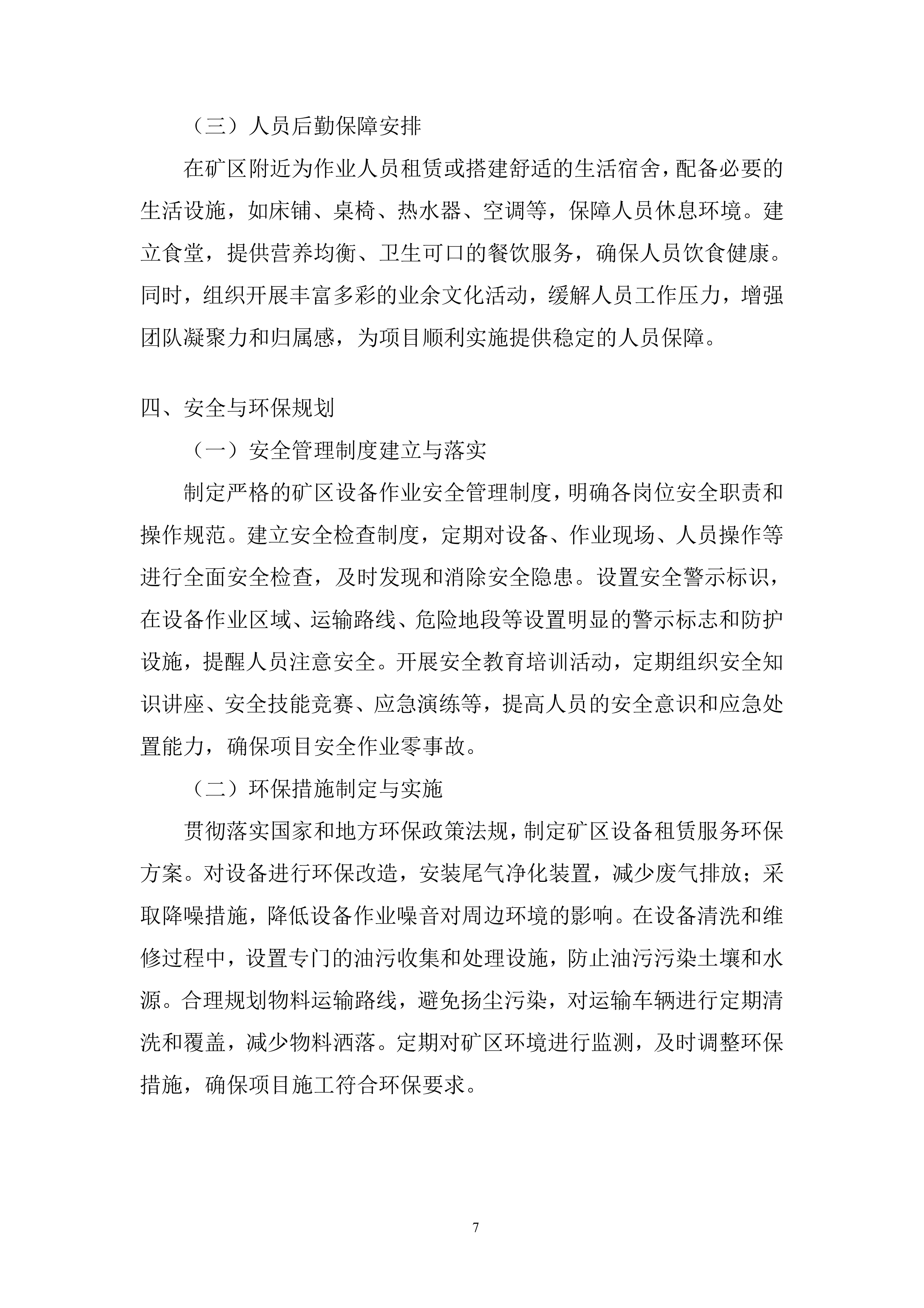 矿区施工总承包项目挖装运设备租赁服务投标方案.docx 第7页