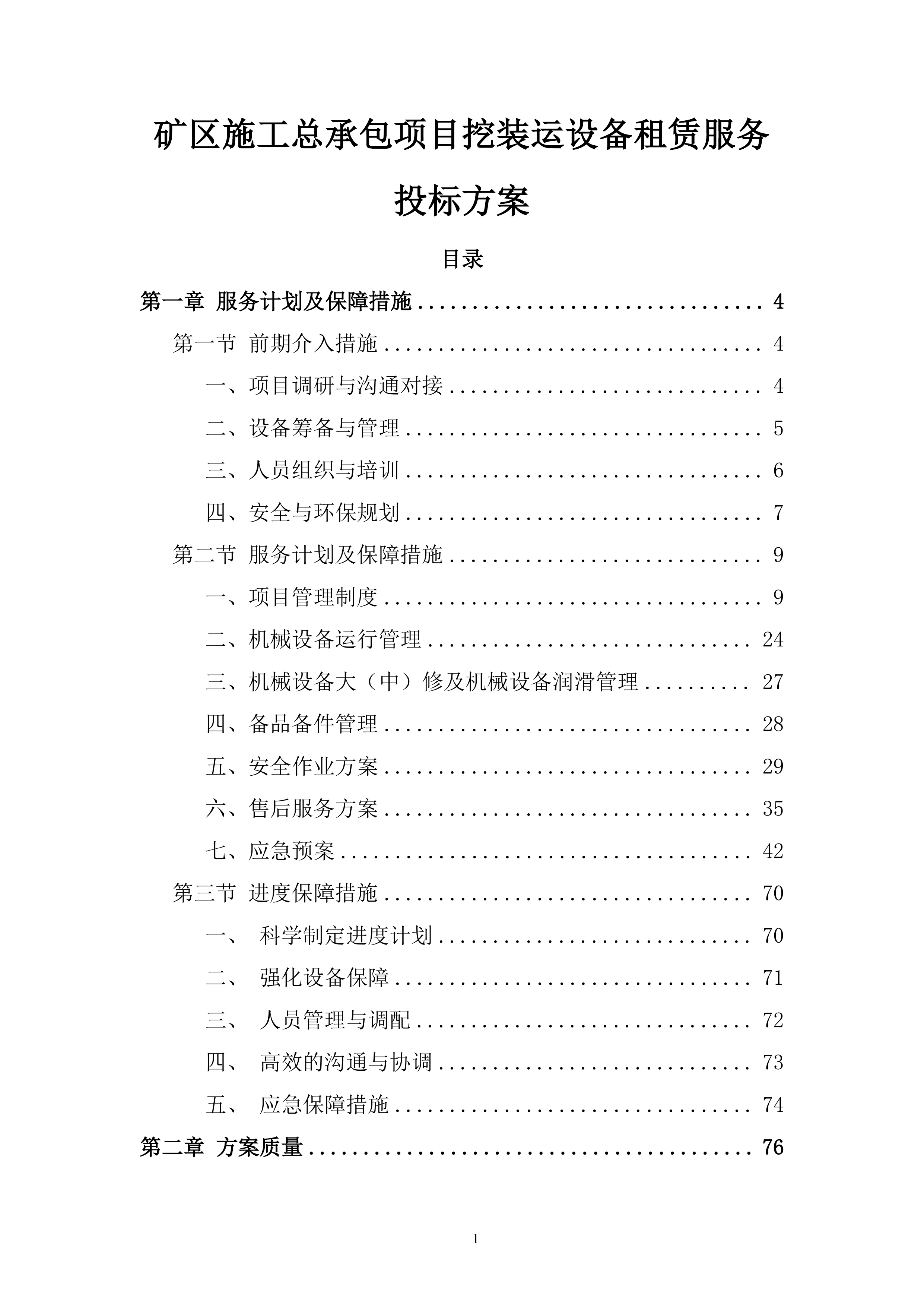 矿区施工总承包项目挖装运设备租赁服务投标方案.docx 第1页