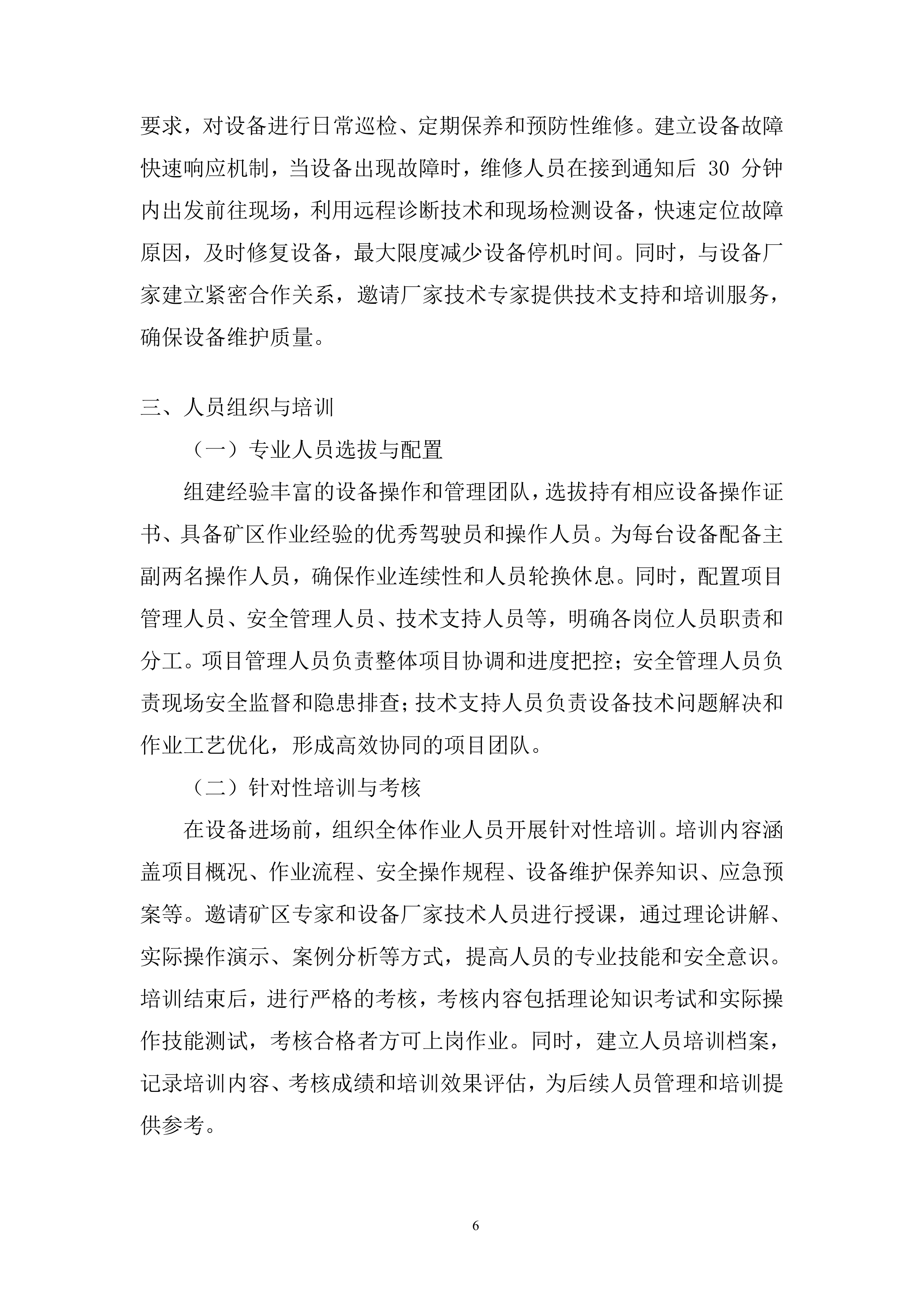 矿区施工总承包项目挖装运设备租赁服务投标方案.docx 第6页